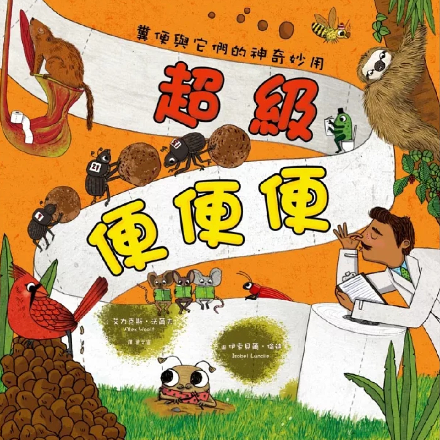 超級便便便