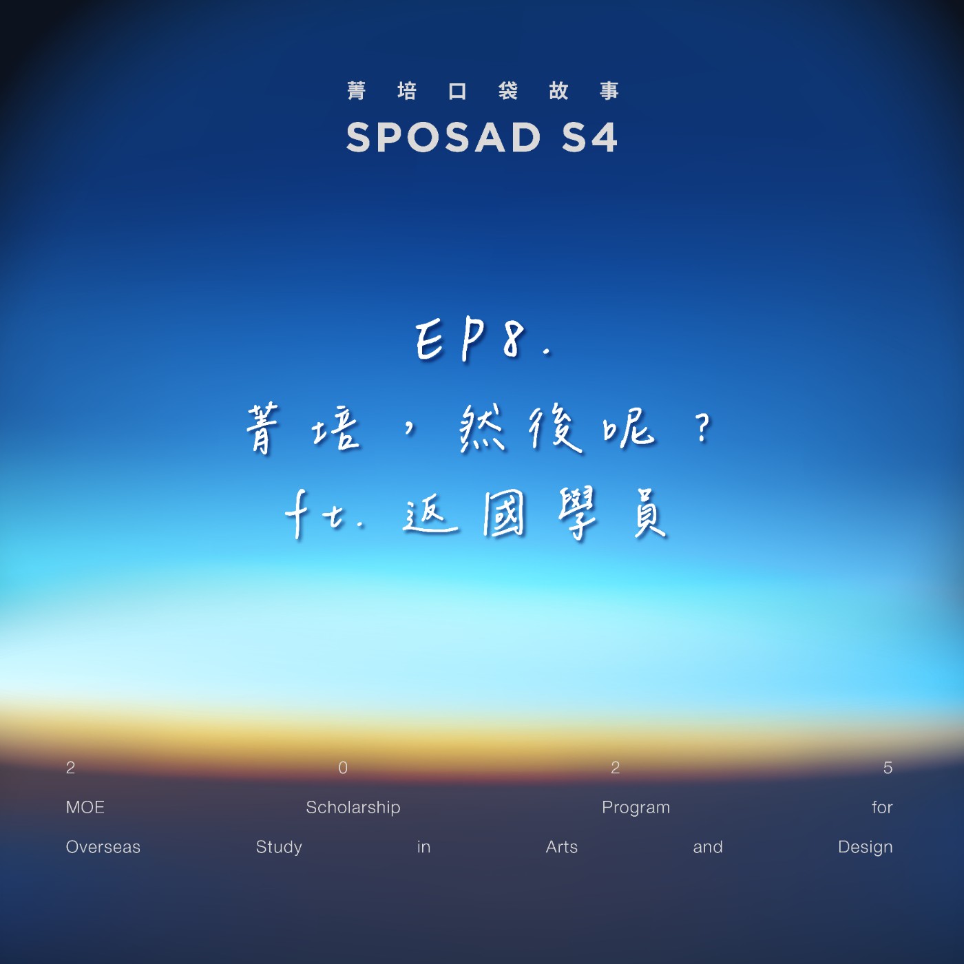 S4EP8 「菁培，然後呢？」 episode artwork