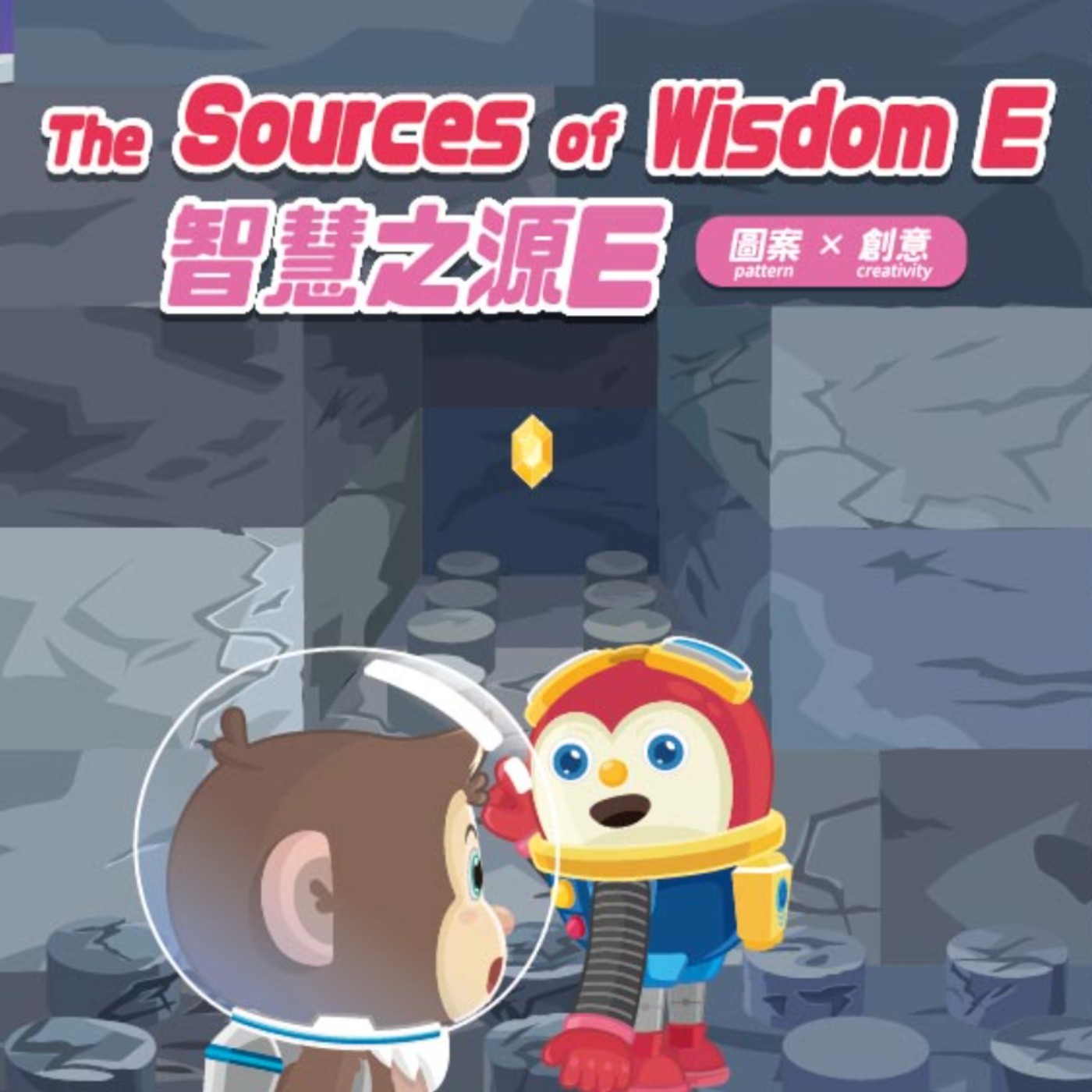 NO.31 智慧之源 E (中文) episode artwork