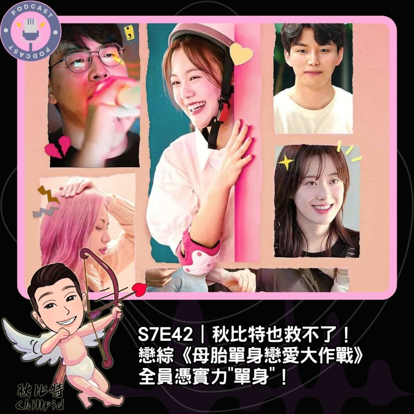 S7E42｜秋比特也救不了！戀綜《母胎單身戀愛大作戰》全員憑實力"單身"！ episode artwork