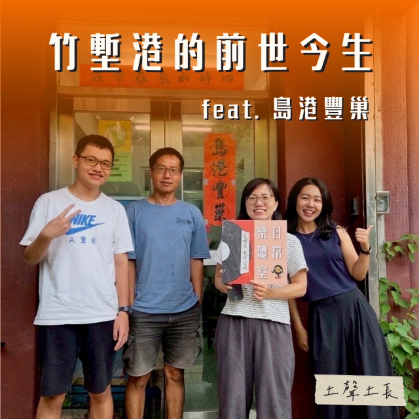 【話台灣的故事】新竹的海海人生-竹塹港的前世今生 feat. 島港豐巢 episode artwork