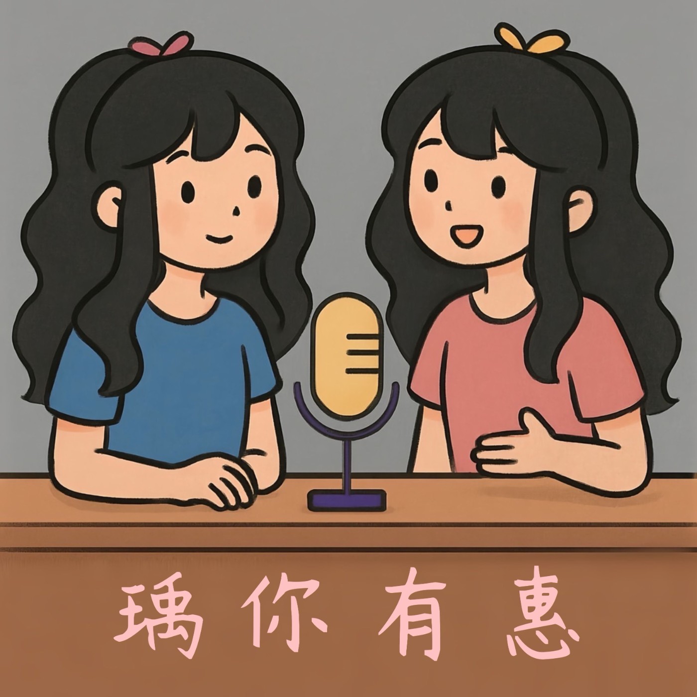 瑀你有惠 cover art