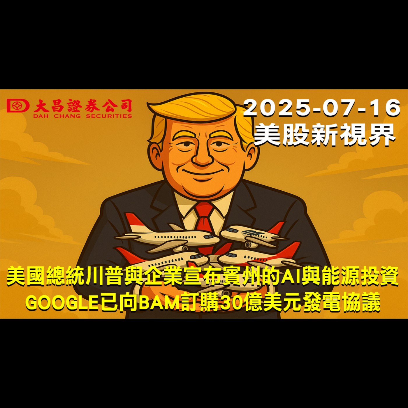 【大昌證券】2025年7月16日美股新視界：美國總統川普與企業宣布賓州的AI與能源投資 google已向BAM訂購30億美元發電協議