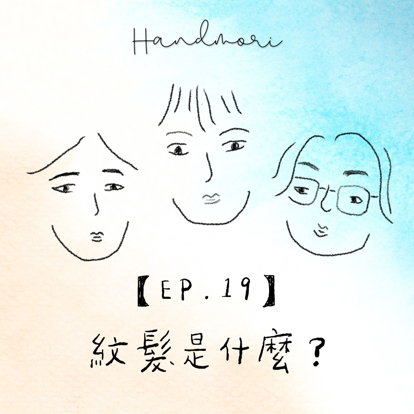 【EP. 19】紋髮/刺青/繡眉大不同？讓紋髮師來告訴你-上墨紋髮美學 | 職人談心室