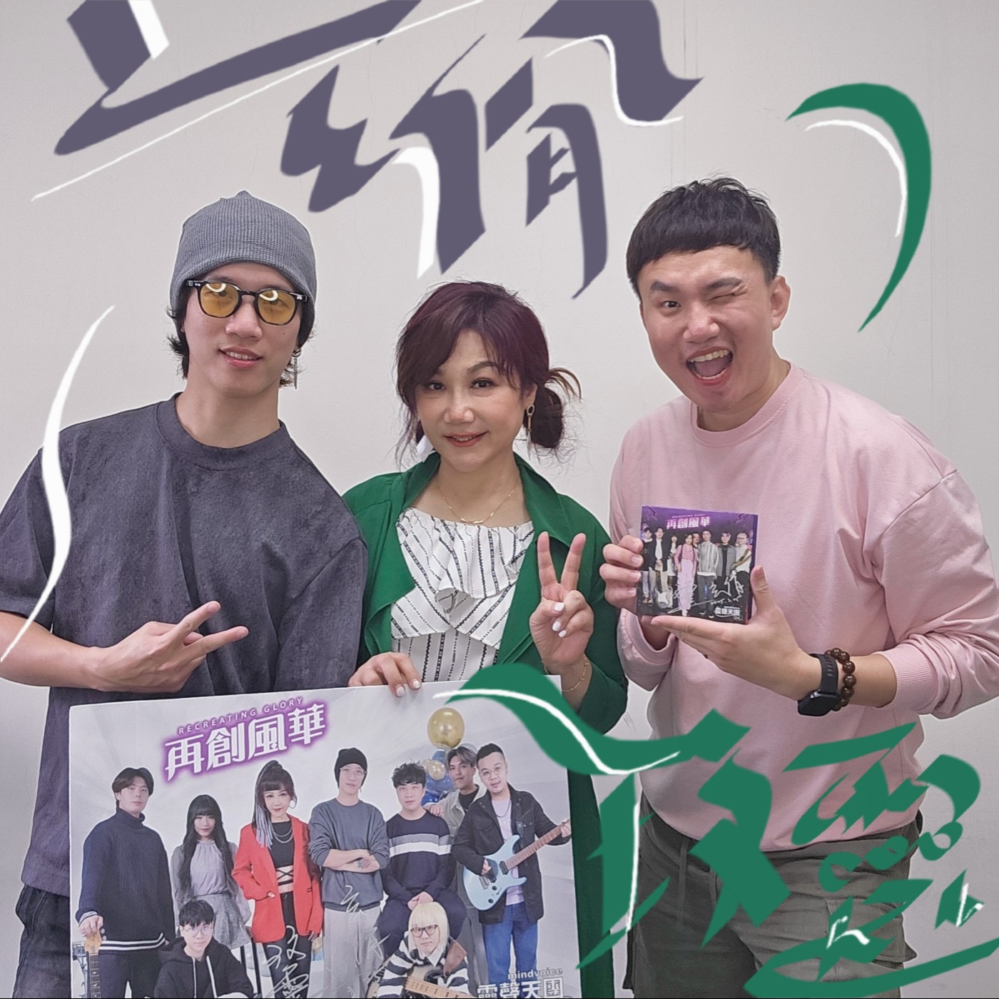 EP108 🎵 (feat.靈聲天團 / 玟靈&玄佾) 歡迎搭乘本班次愛的班車,一起再創風華!