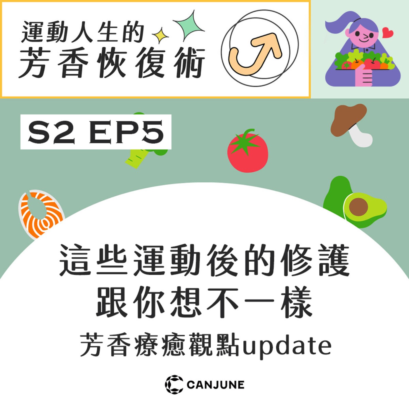 運動人生的芳香恢復術 第二季 EP5【這些運動後的修護跟你想不一樣．芳香療癒觀點up date？】