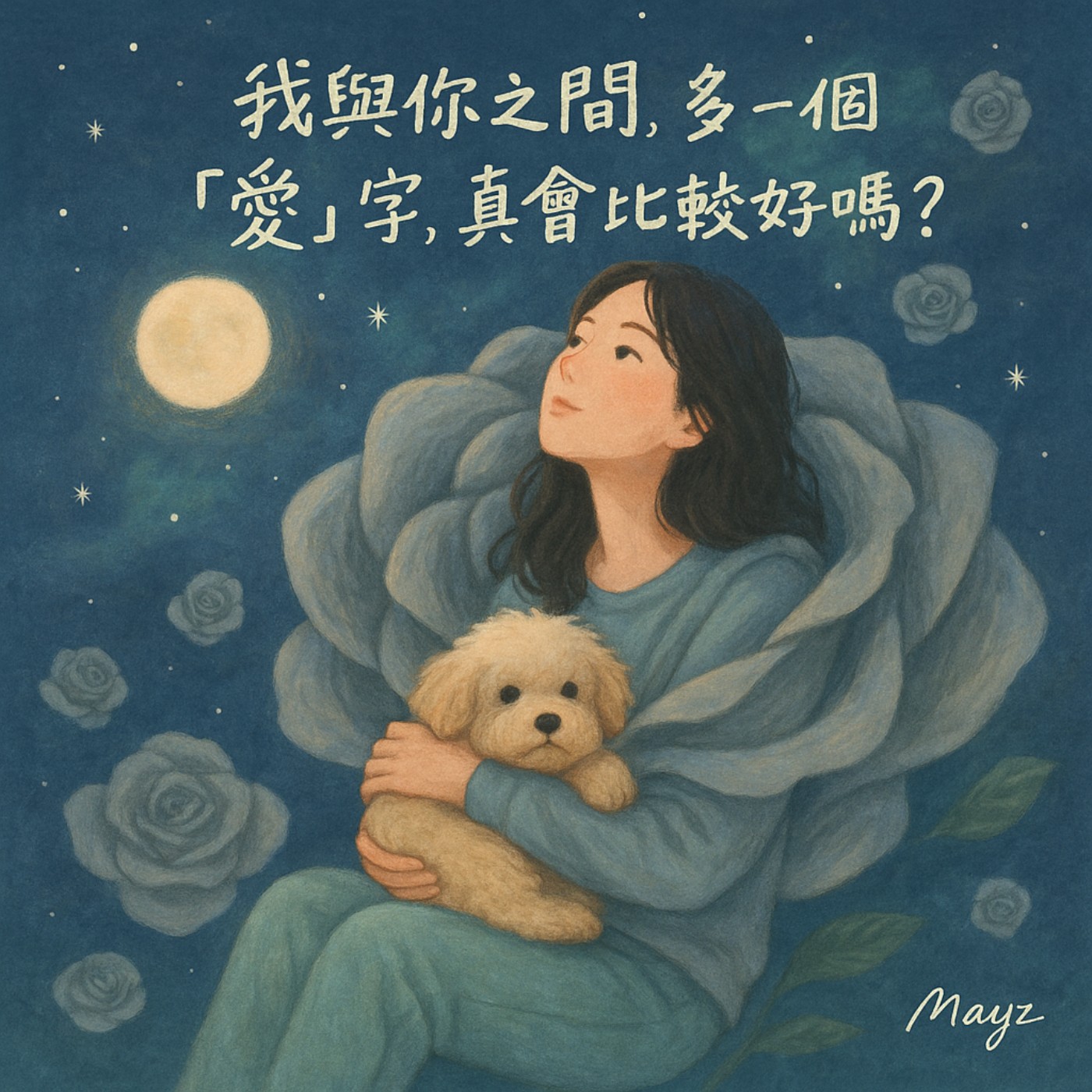 Ep16.我們與惡的距離II 我與你之間加一個字真的會比較好嗎？ episode artwork