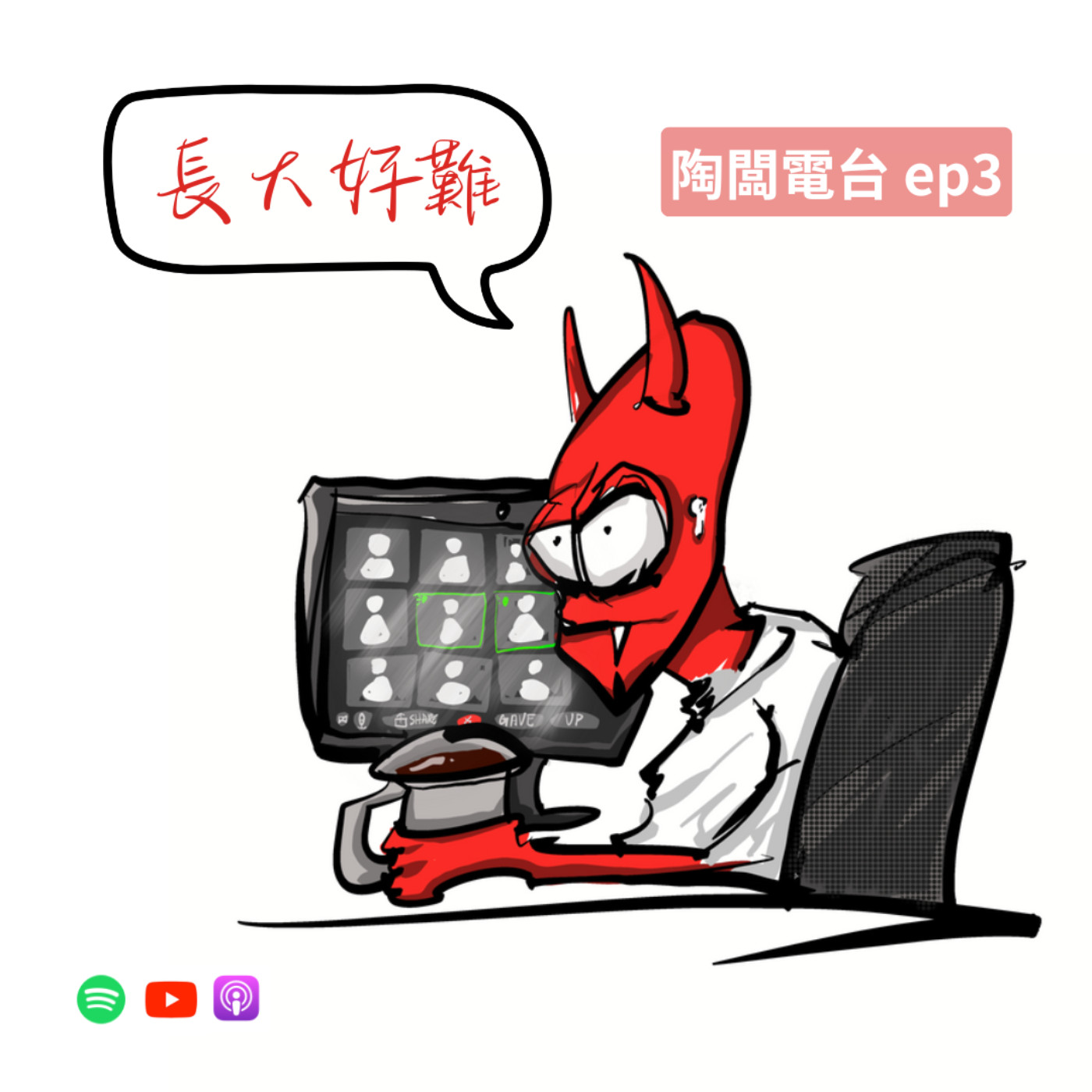 【陶闆電台 ep3】你有長大了嗎？ ft.Liang