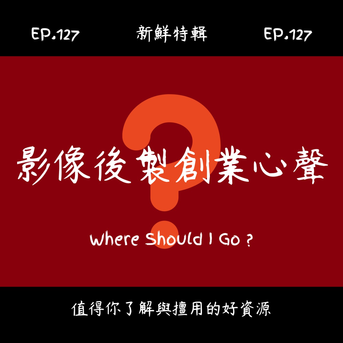 EP.127 新鮮特輯-影像後製創業心聲-當老闆真的賺錢嗎？