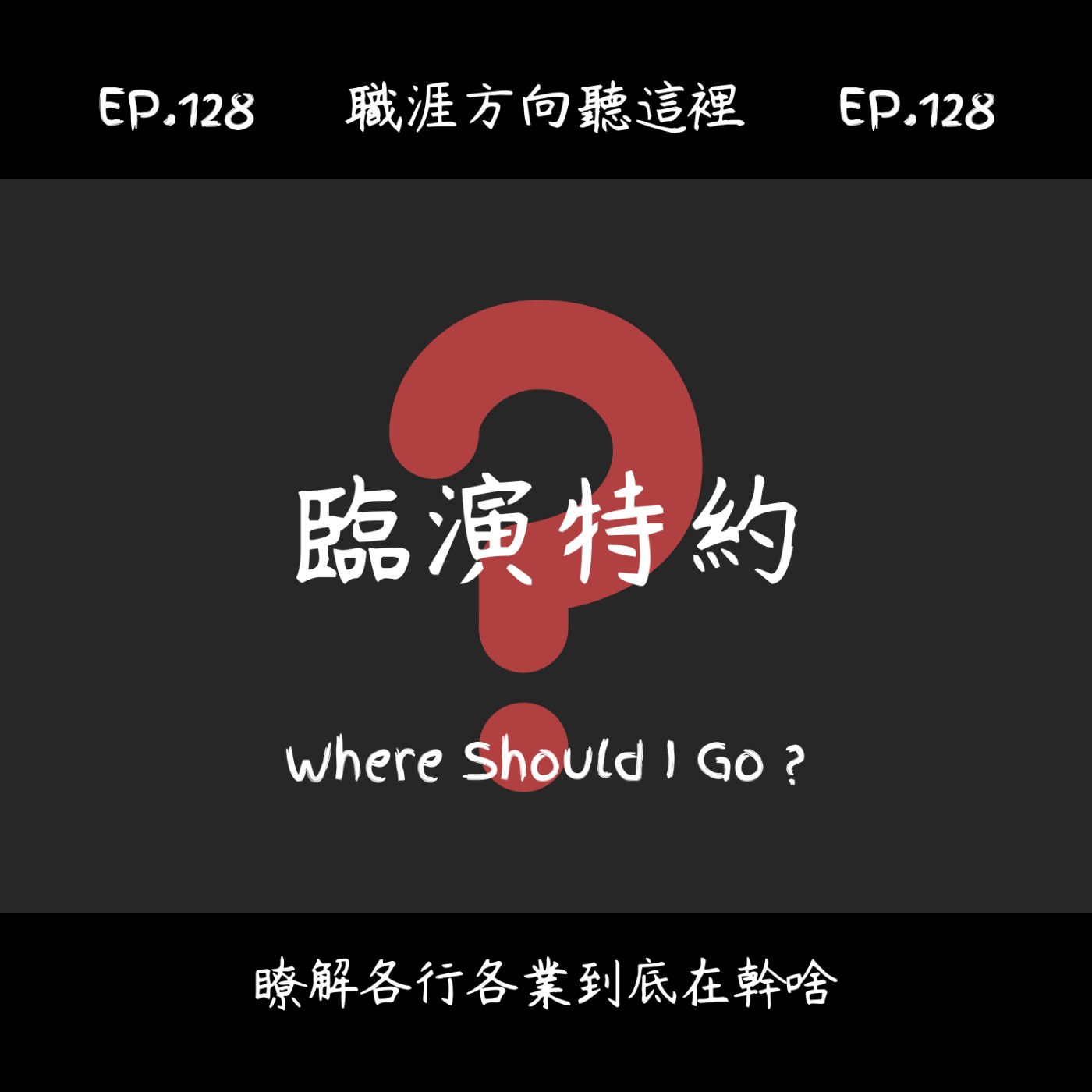 EP.128『臨演特約』適合我嗎？