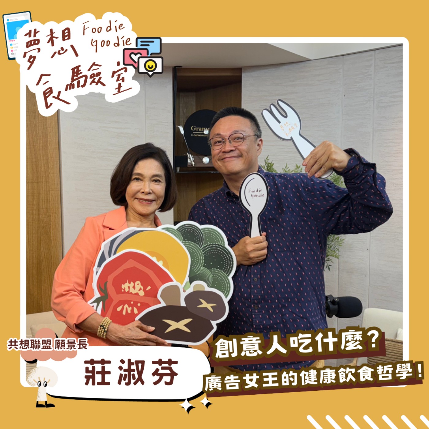 S5E33_創意人吃什麼？廣告女王的健康飲食哲學！︱ft.莊淑芬 episode artwork