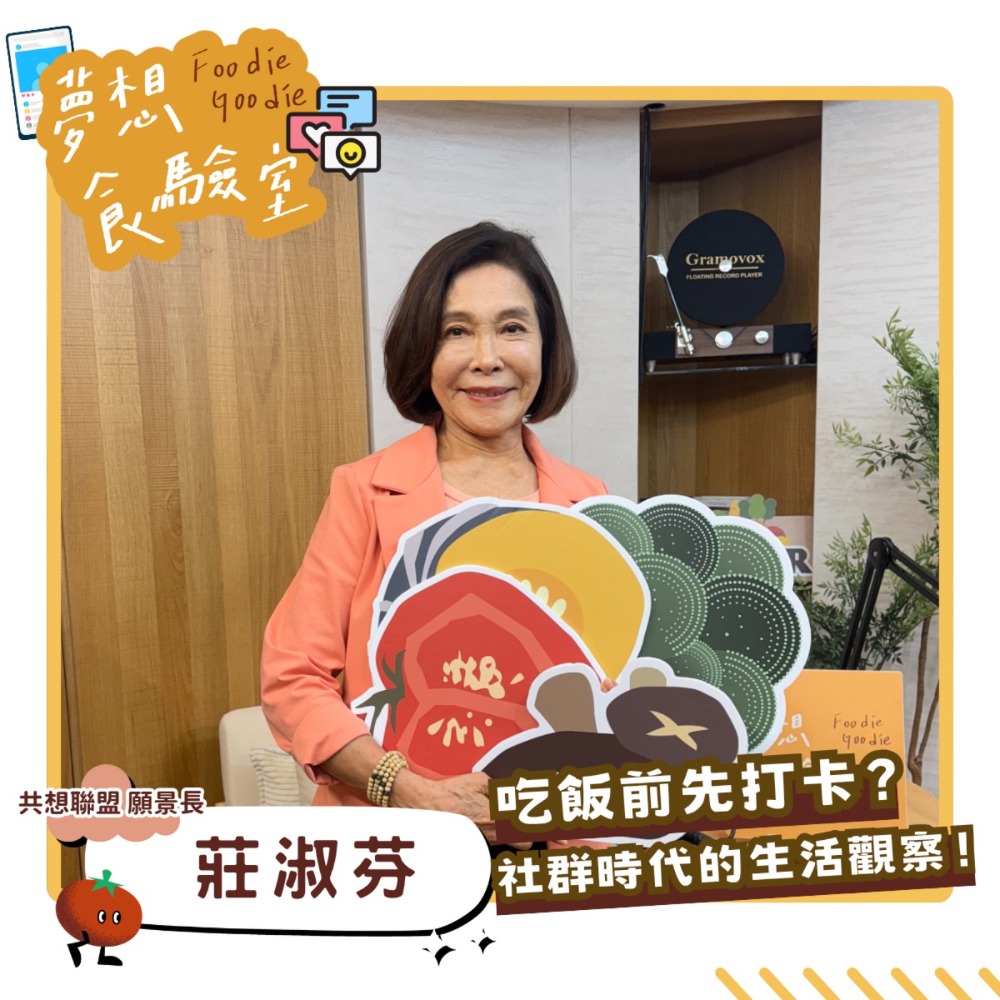 S5E34_吃飯前先打卡？社群時代的生活觀察︱ft.莊淑芬 episode artwork
