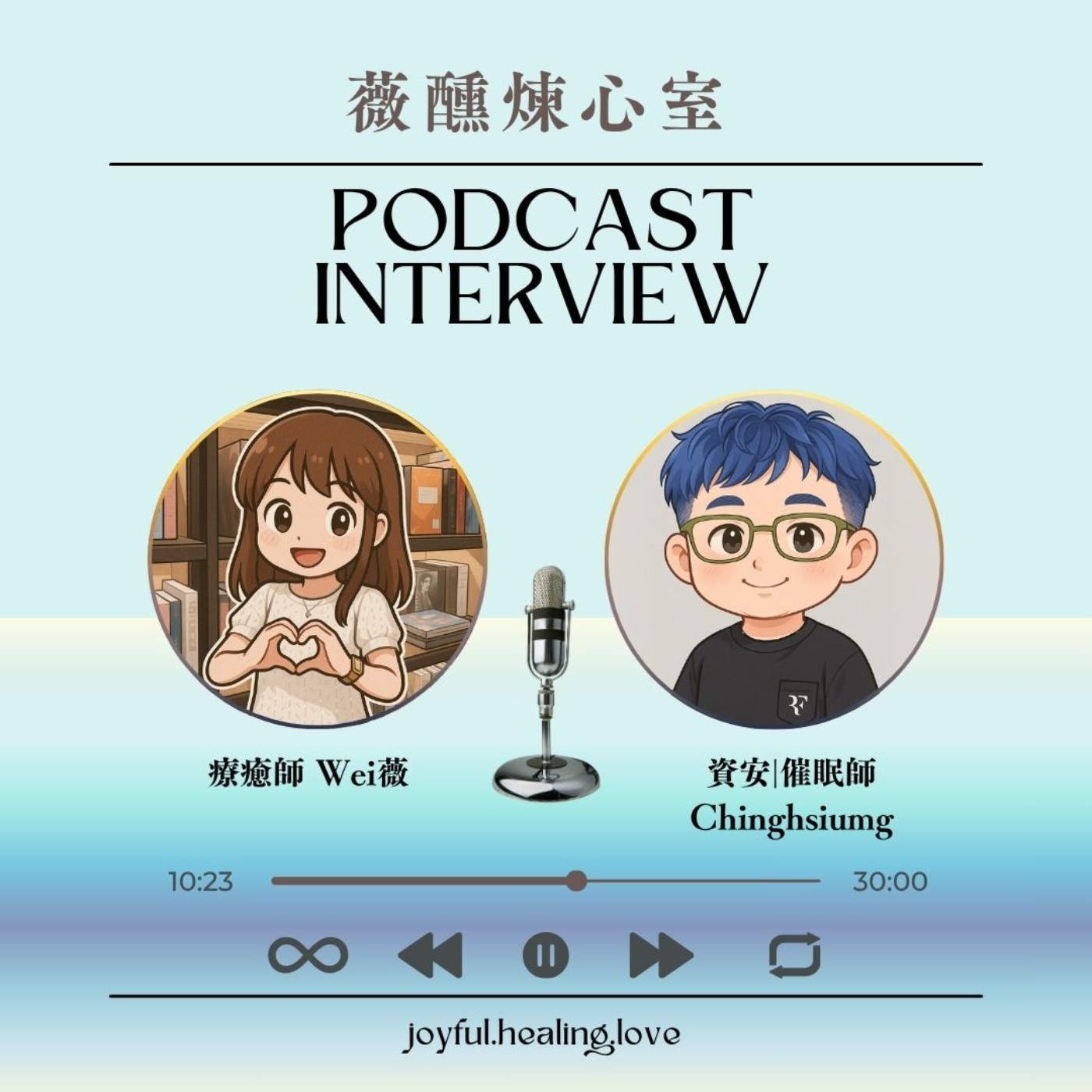 薇醺煉心室 ep22.勇者村來賓:資安技術主管 x 催眠師 清雄(下集)