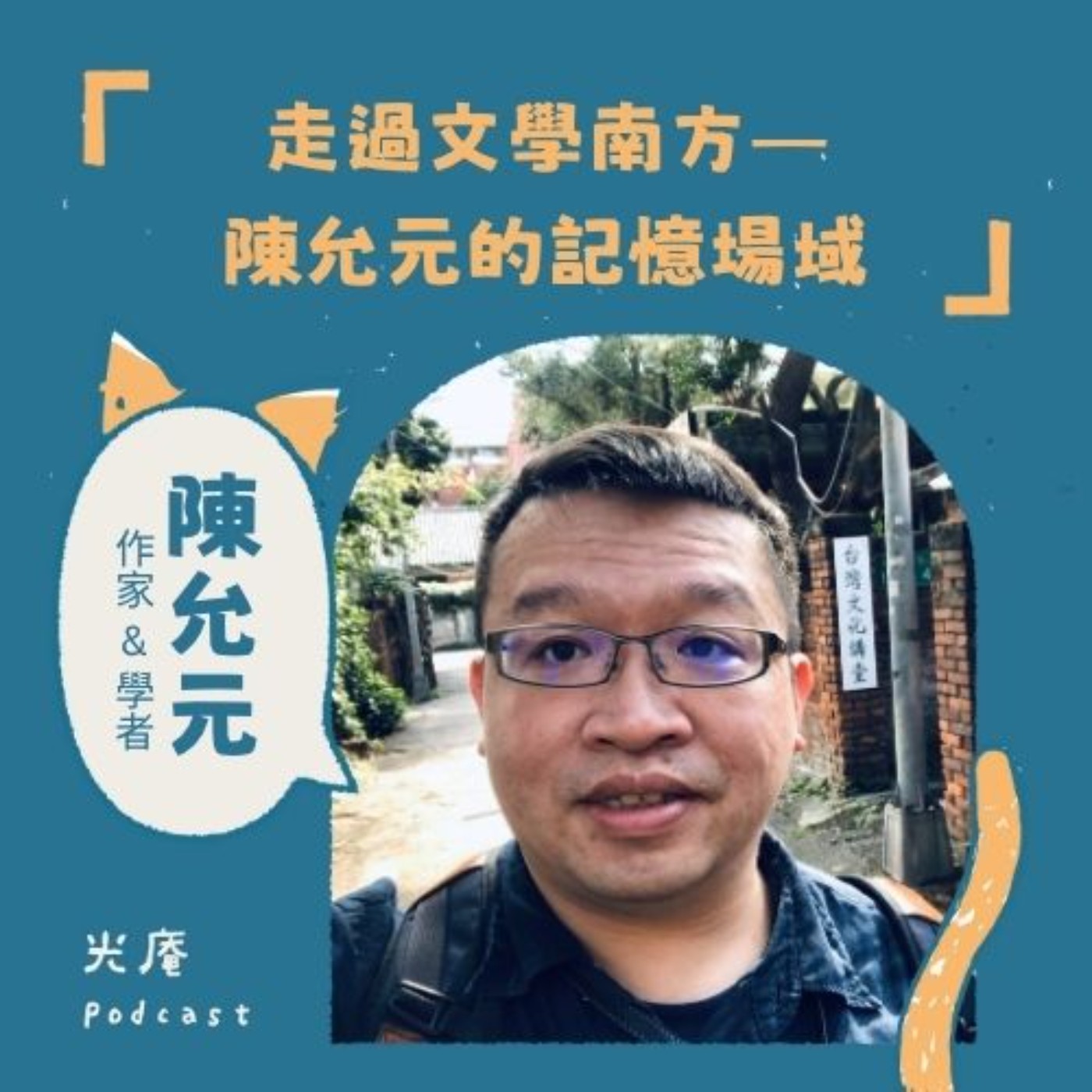【閱讀南境：文學與漫畫】走過文學南方——陳允元的記憶場域 Part I episode artwork