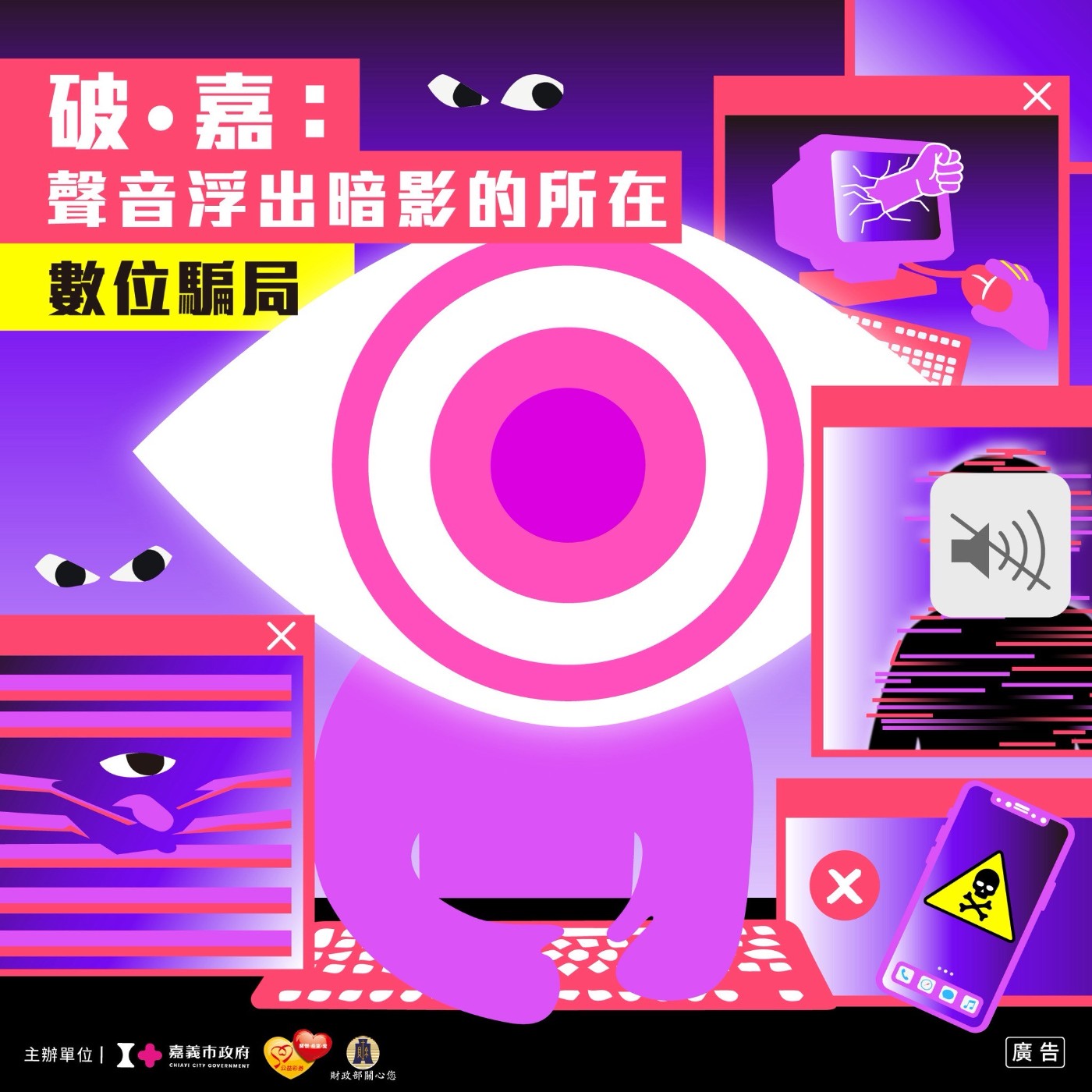 《破‧嘉：聲音浮出暗影的所在 – 數位騙局》