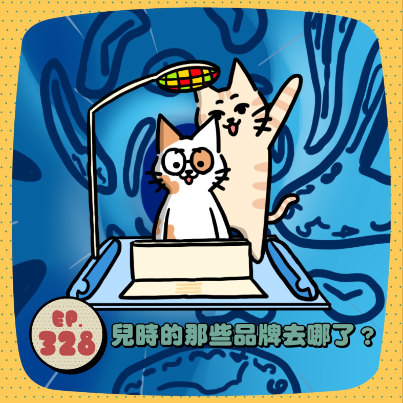 EP328 | 『你還記得這個嗎？』楓之谷、蜜糖吐司、小豆苗...那些年我們追過的爆紅回憶！