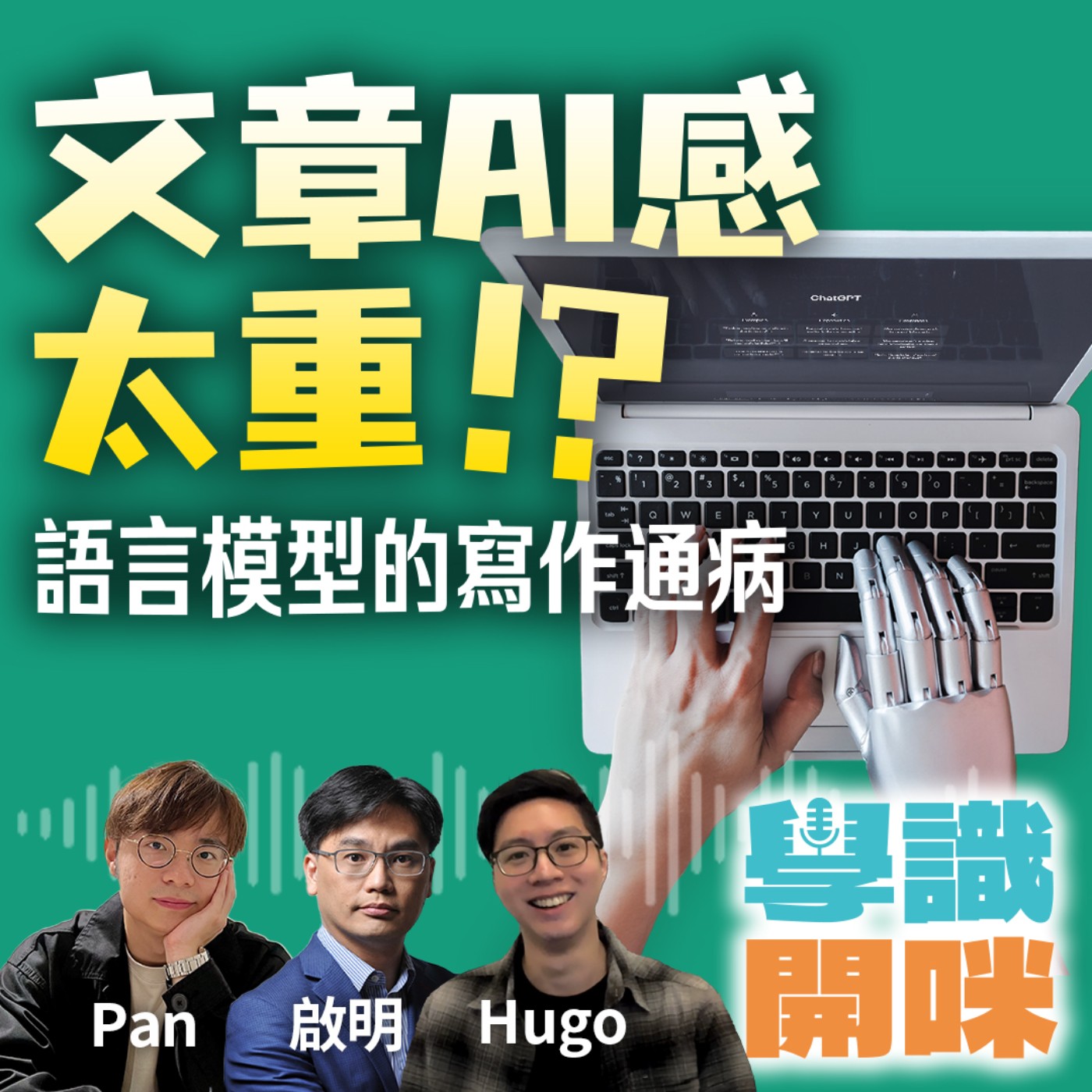 EP17｜文章AI感太重 語言模型的寫作通病 ｜AI將會取代作家嗎？｜寫作教育的未來如何發展？ episode artwork