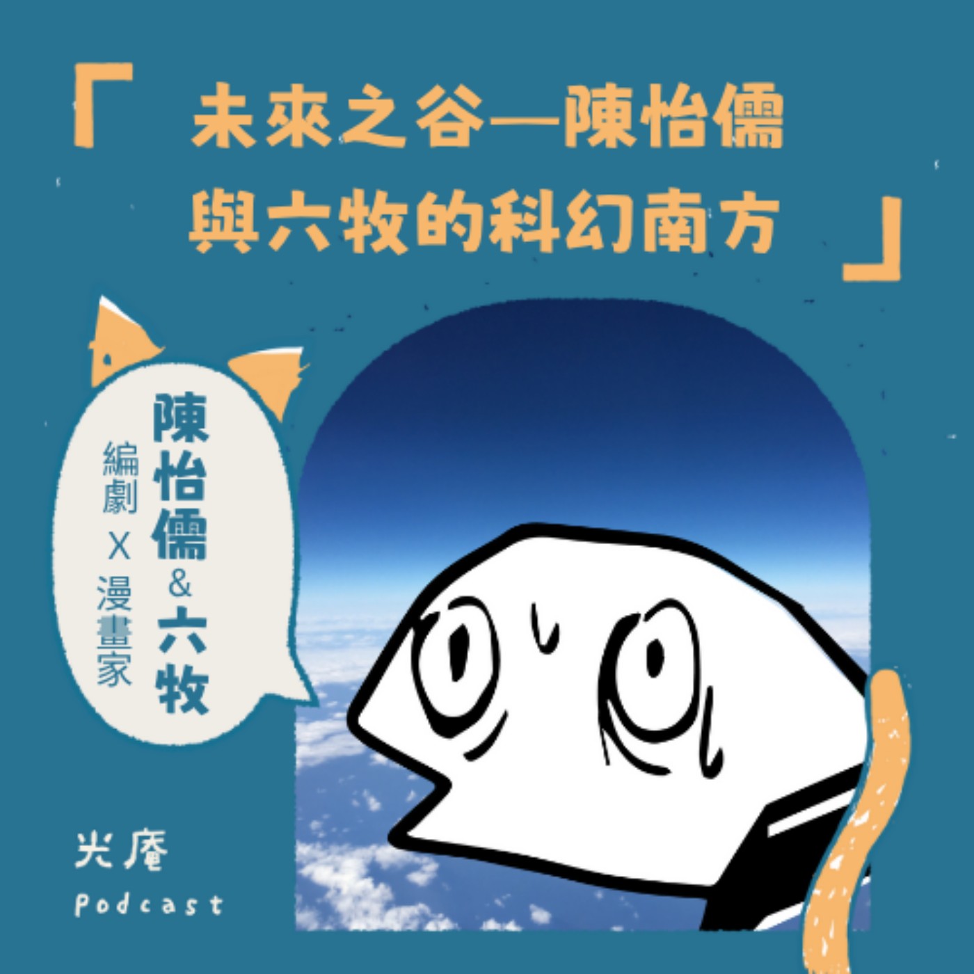 【閱讀南境：文學與漫畫】未來之谷——陳怡儒與六牧的科幻南方 Part II episode artwork