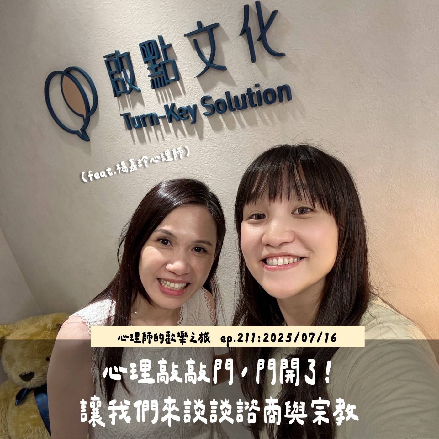 ep211 心理敲敲門,門開了!讓我們來談談諮商與宗教~~(feat.楊嘉玲心理師)