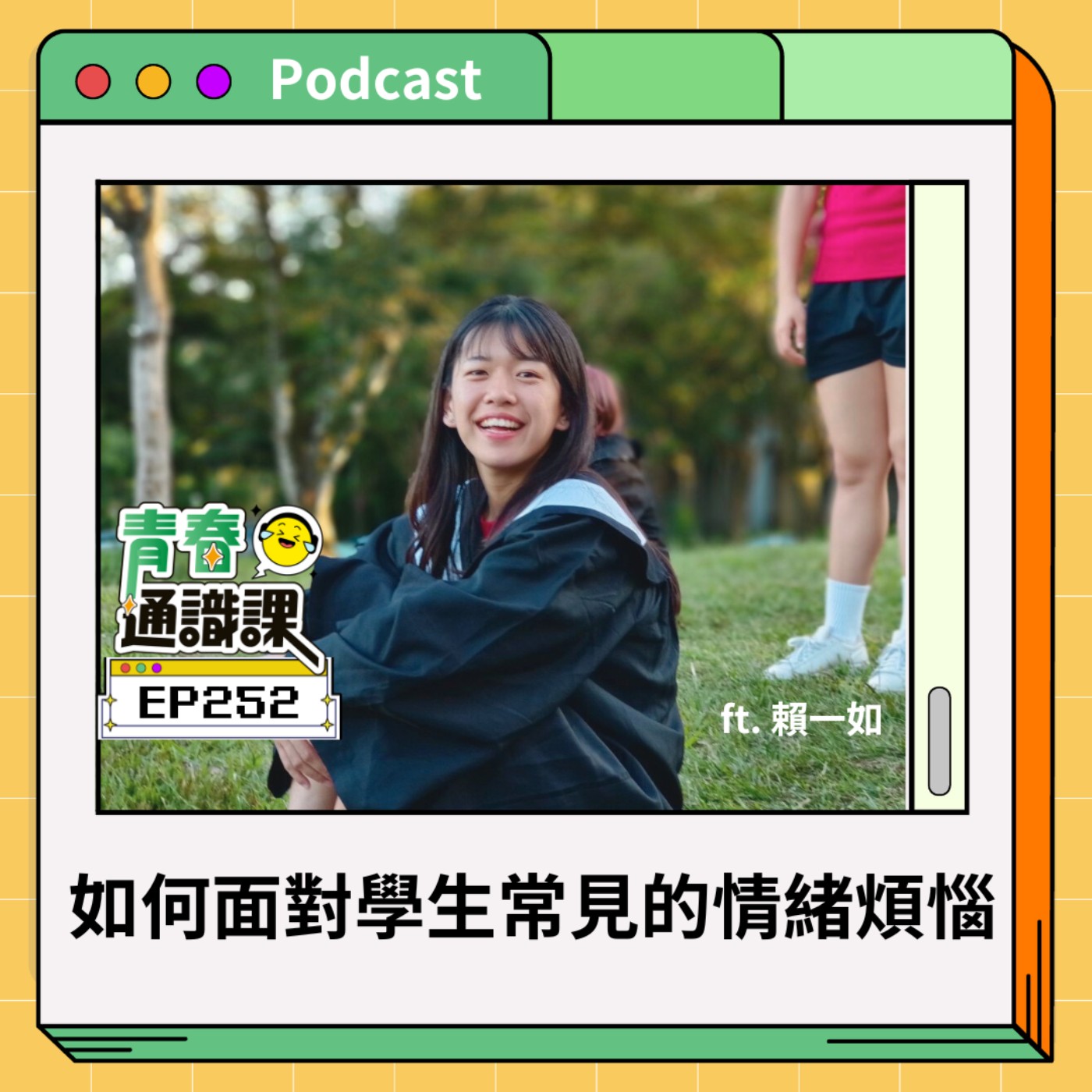 青春通識課｜從高中到大學！