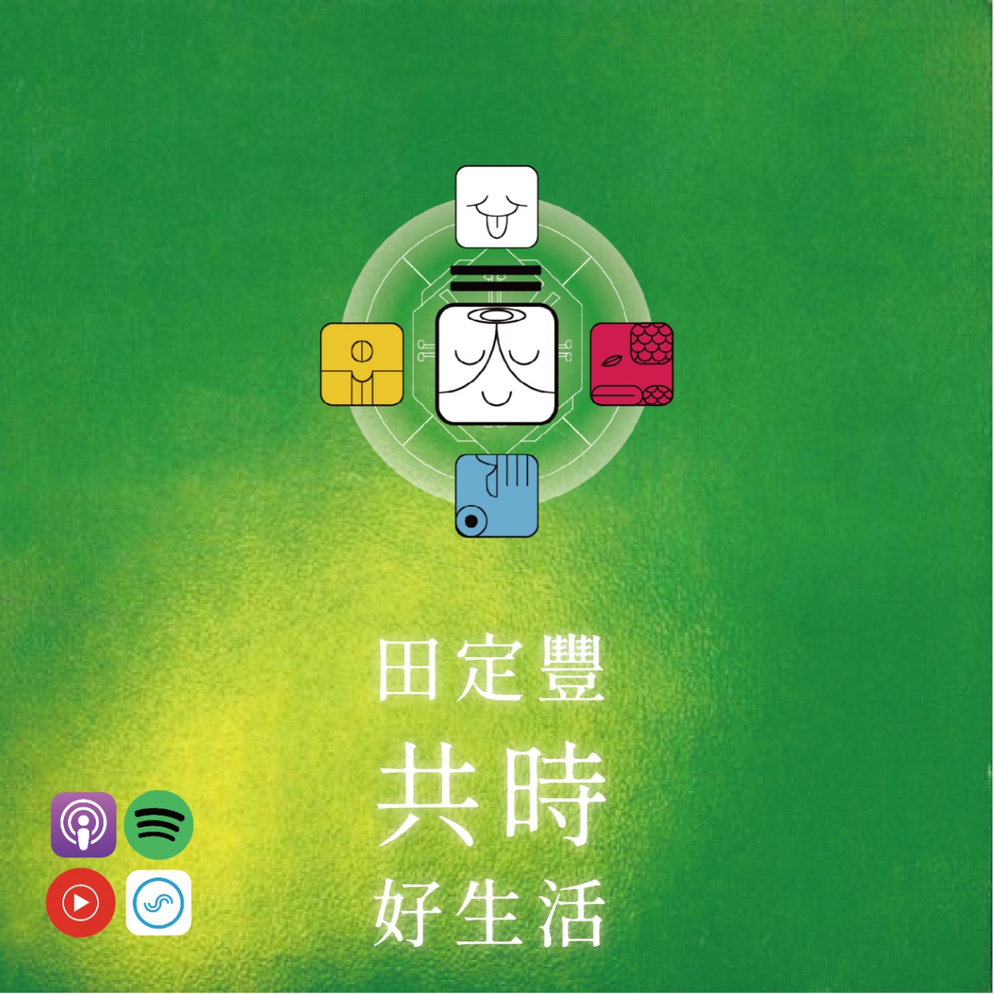田定豐共時好生活｜觀察你的信念，它正在創造你的實相 episode artwork