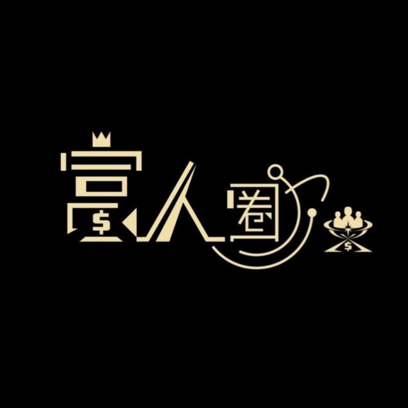 富人圈真心話大冒險