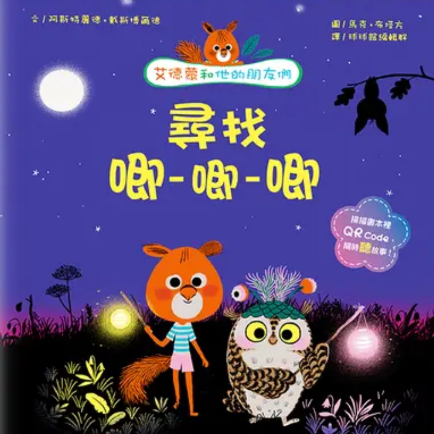 艾德蒙和他的朋友們-尋找唧唧唧