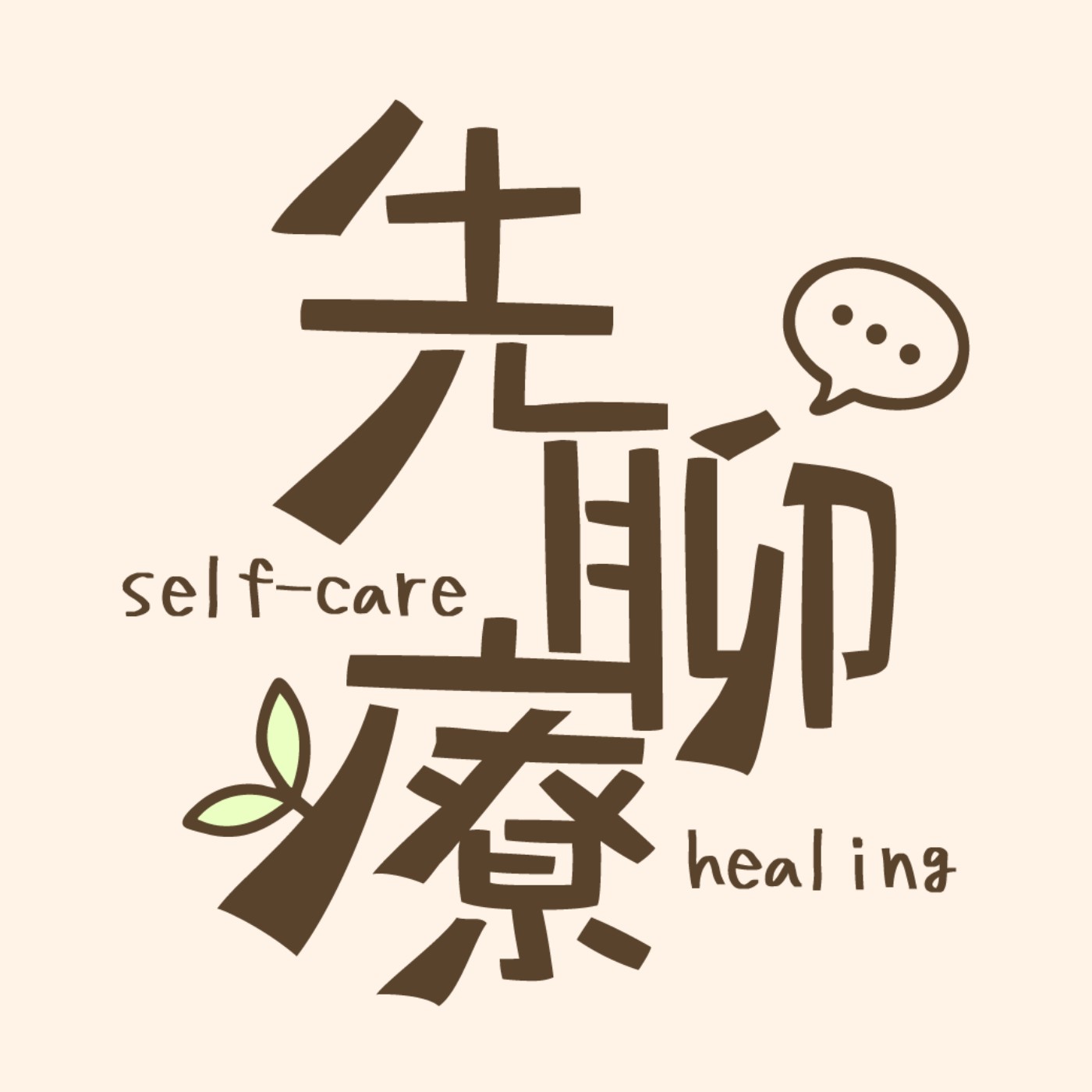 先聊療