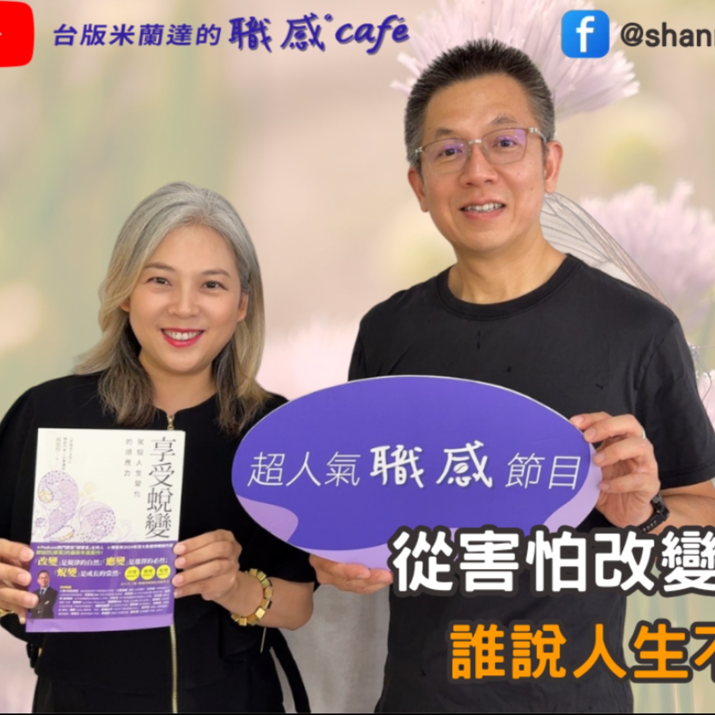 E228【Signature Black:原汁原味的職感對話】從害怕改變,到享受蛻變:誰說人生不能重來?∣郝哥 X Shannon (上)