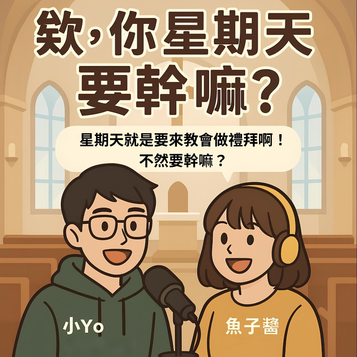 欸，你星期天要幹嘛？