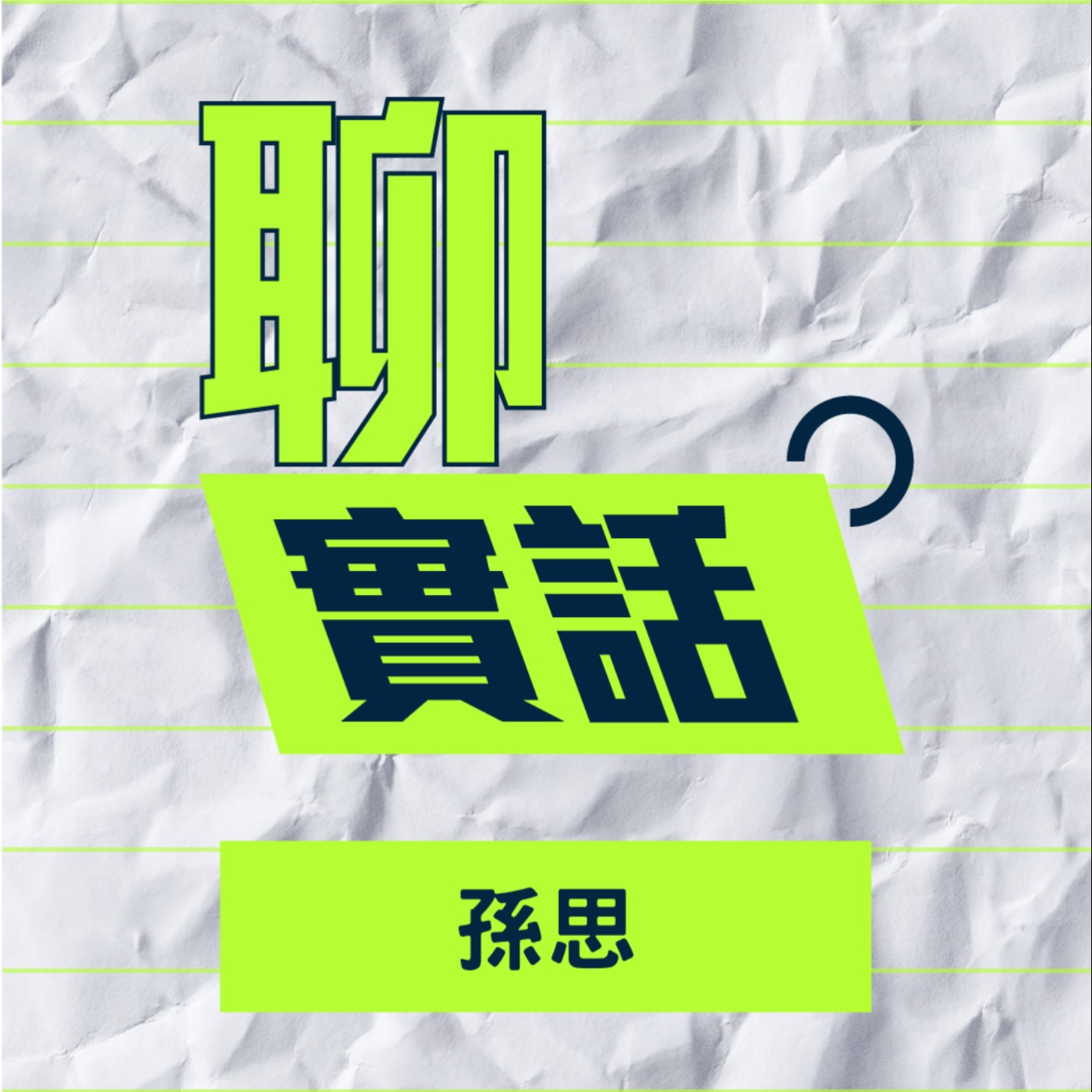 EP143｜聊實話｜在疫情中見證全台醫護最團結的時刻！在生死交關的出入口面對無望與痛苦／孫思 episode artwork