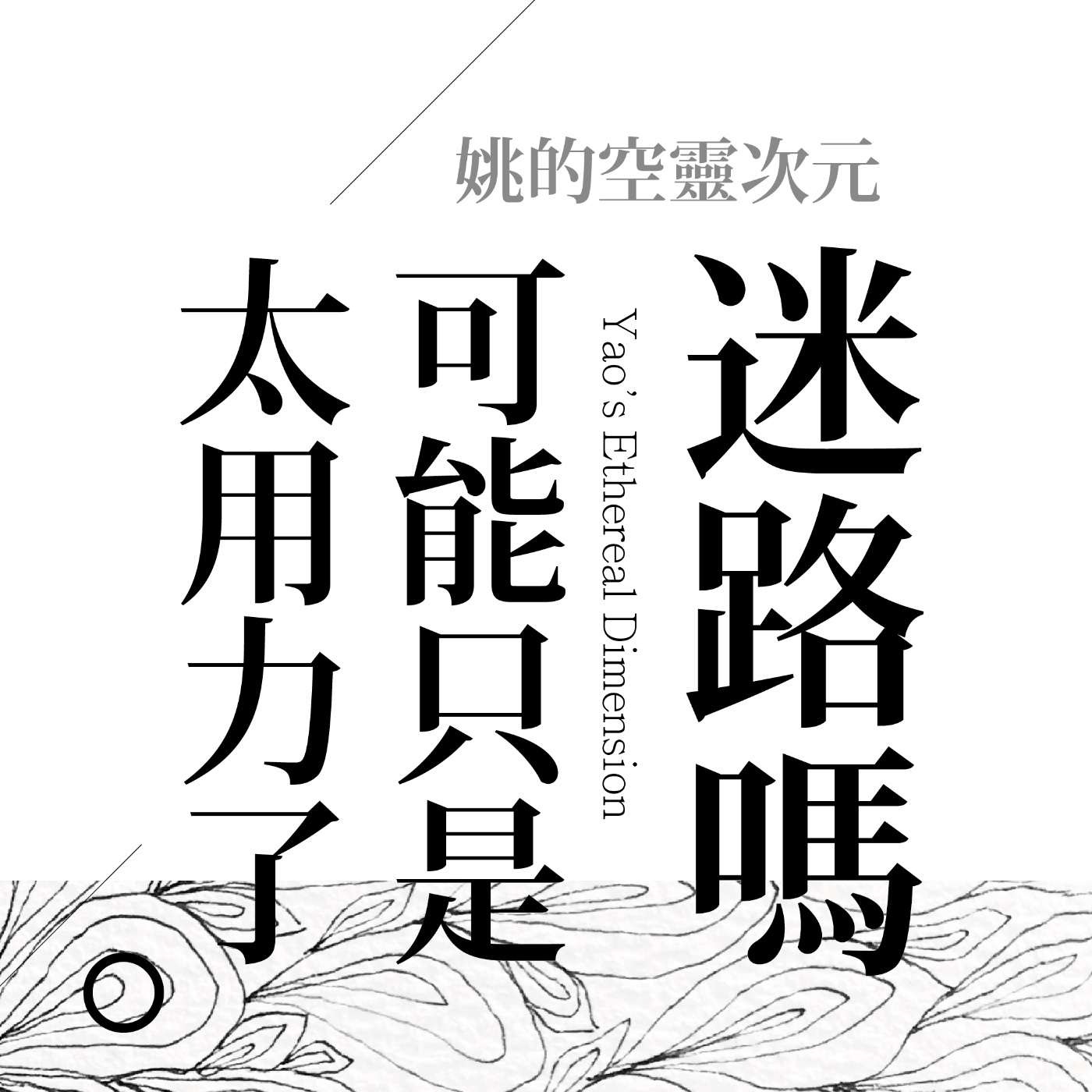S4 EP03 - 你不是迷路，只是太用力了 episode artwork