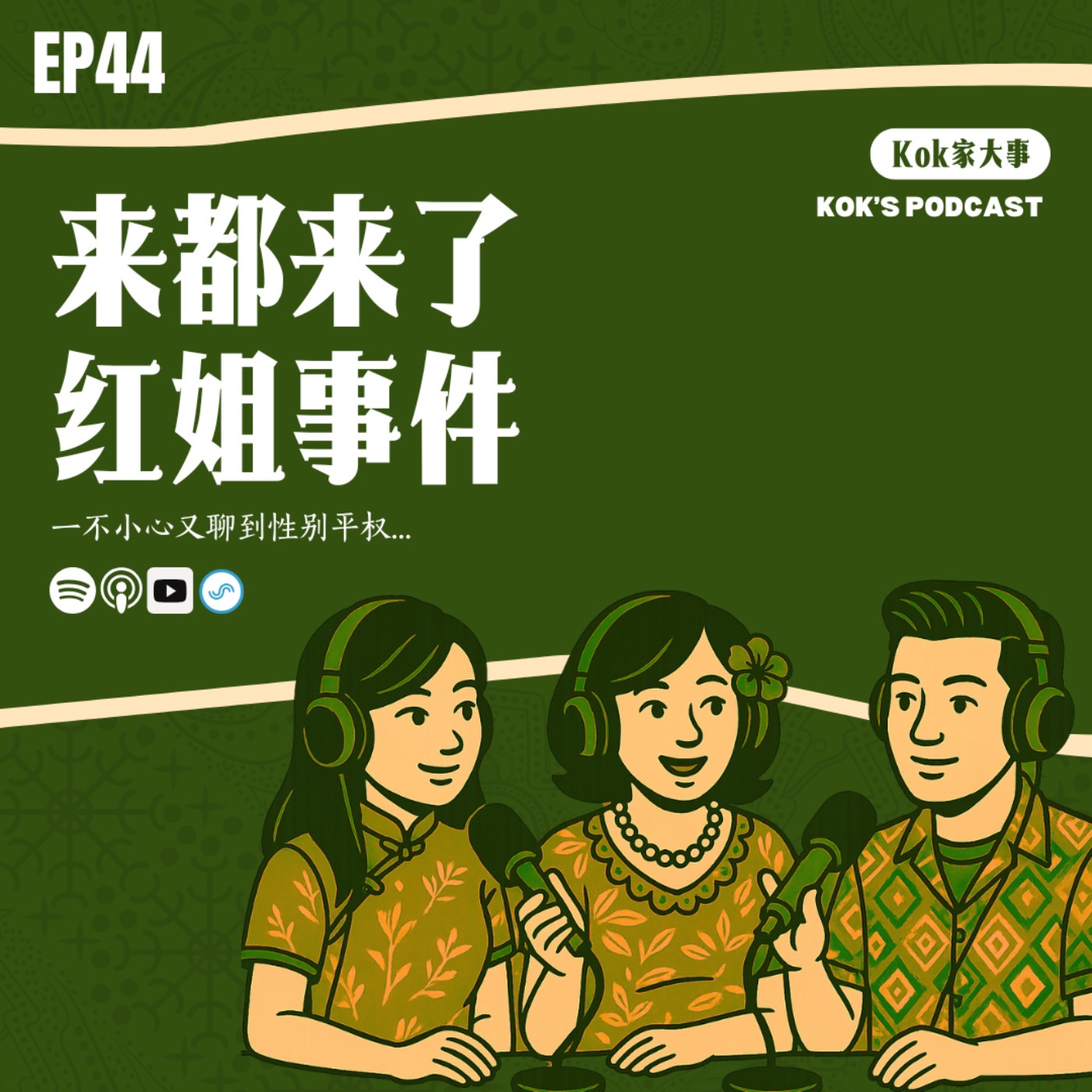 EP44: 来都来了💋红姐事件 | Kok家大事 episode artwork
