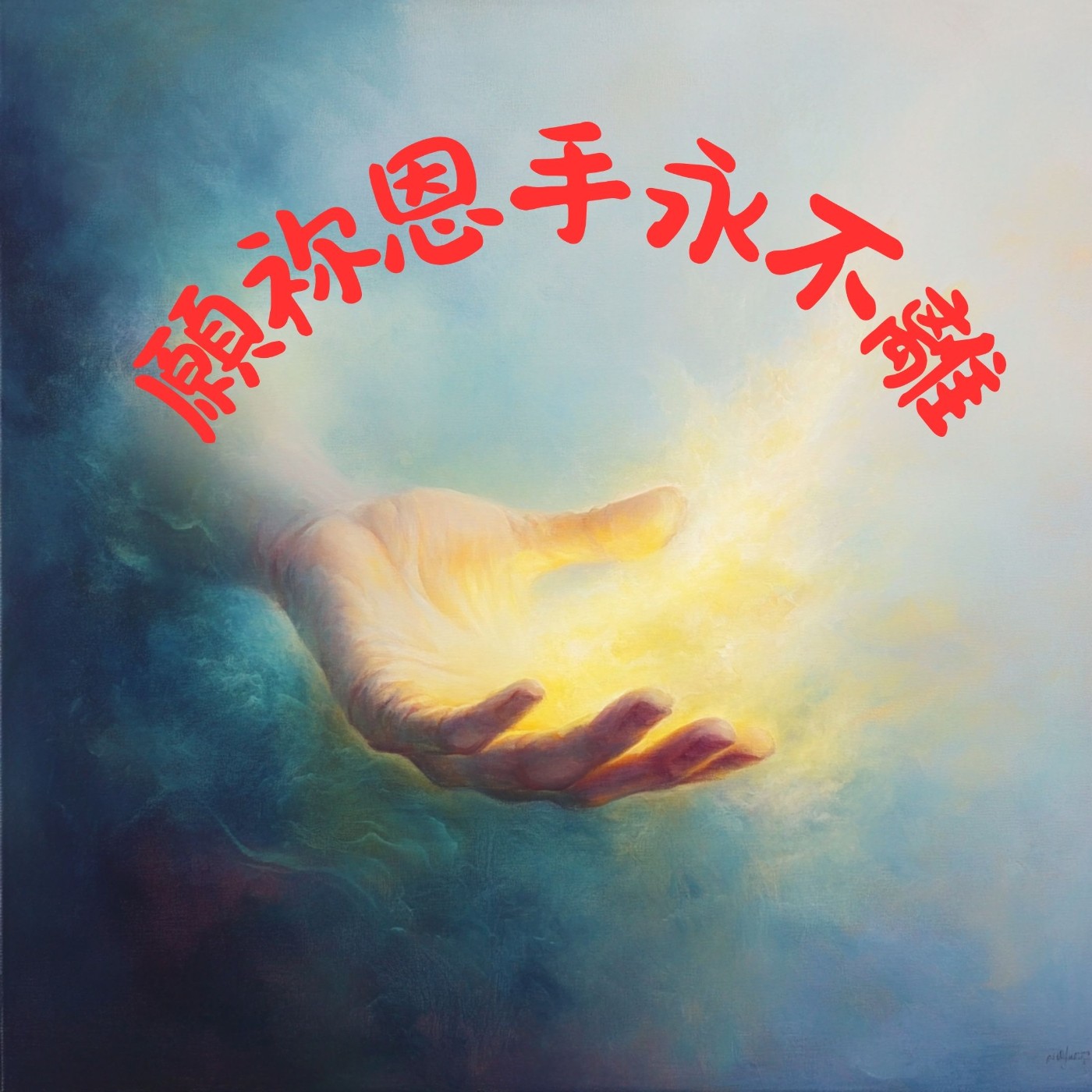 EP006 願祢恩手不離：霍克牧師的深情禱告（三） episode artwork