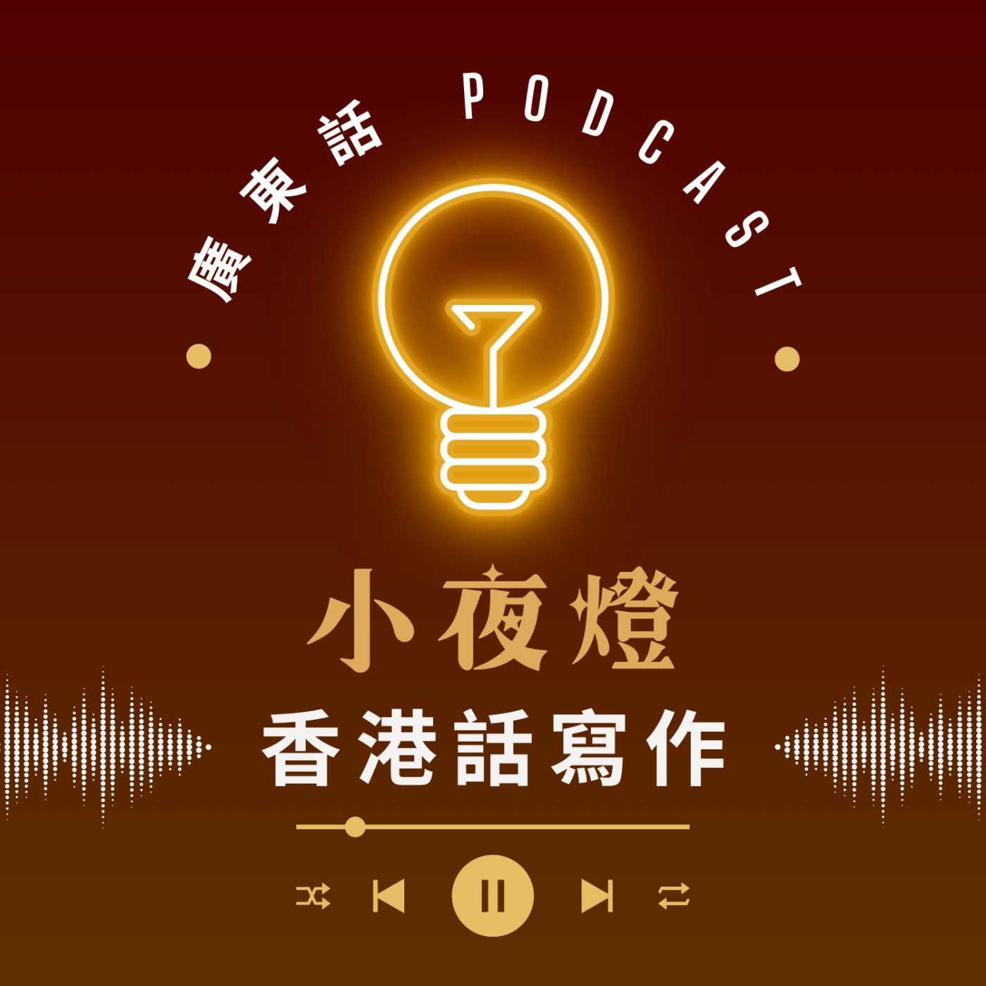 小夜燈 Read and Hug | 廣東話 Podcast