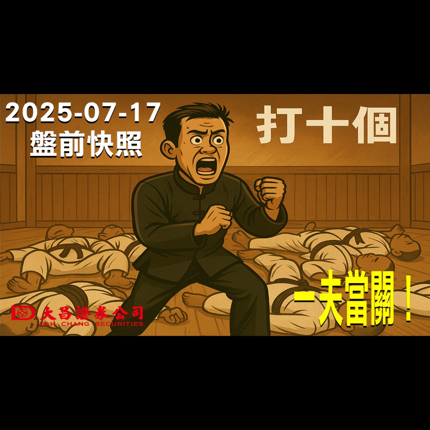 【大昌證券】2025年7月17日盤前快照:一夫當關！ episode artwork