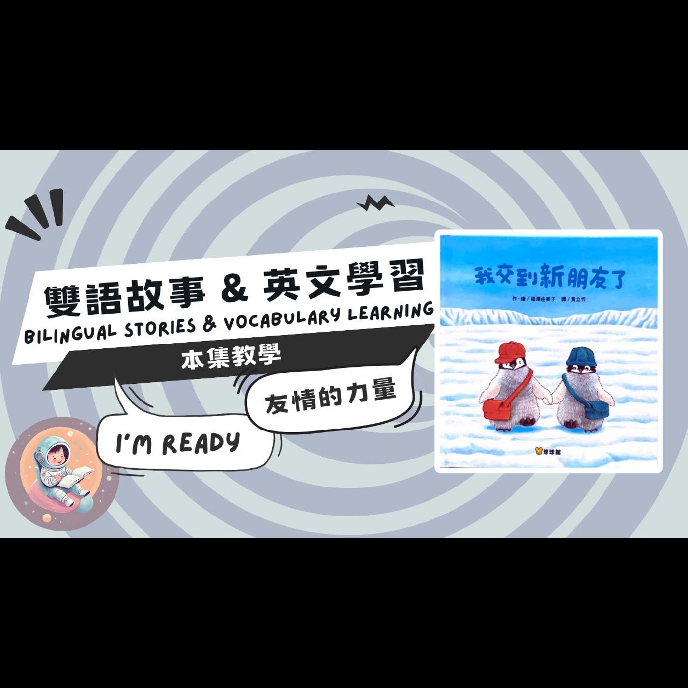 《愛與溫暖：我交到新朋友了》雙語故事｜人際互動｜校園生活｜友情建立｜親子共讀｜兒童繪本