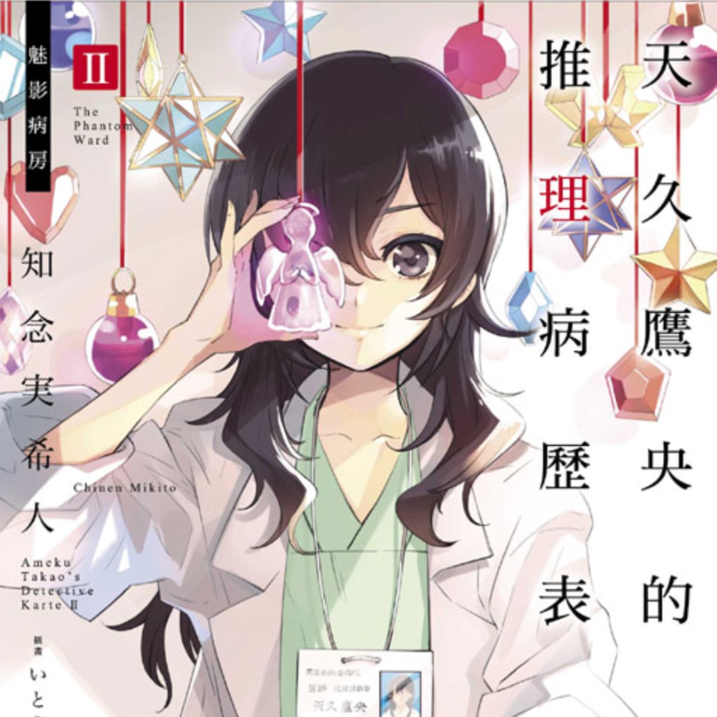 20250626 – 醫學╳推理，以看穿病灶之眼，解開真相！《天久鷹央的推理病歷表》 episode artwork