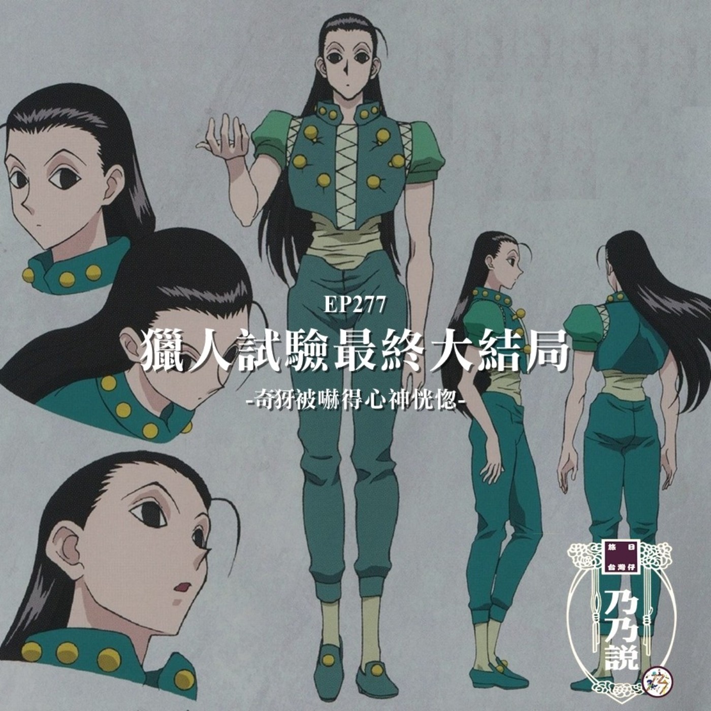 EP277 獵人試驗最終大結局，奇犽被嚇得心神恍惚