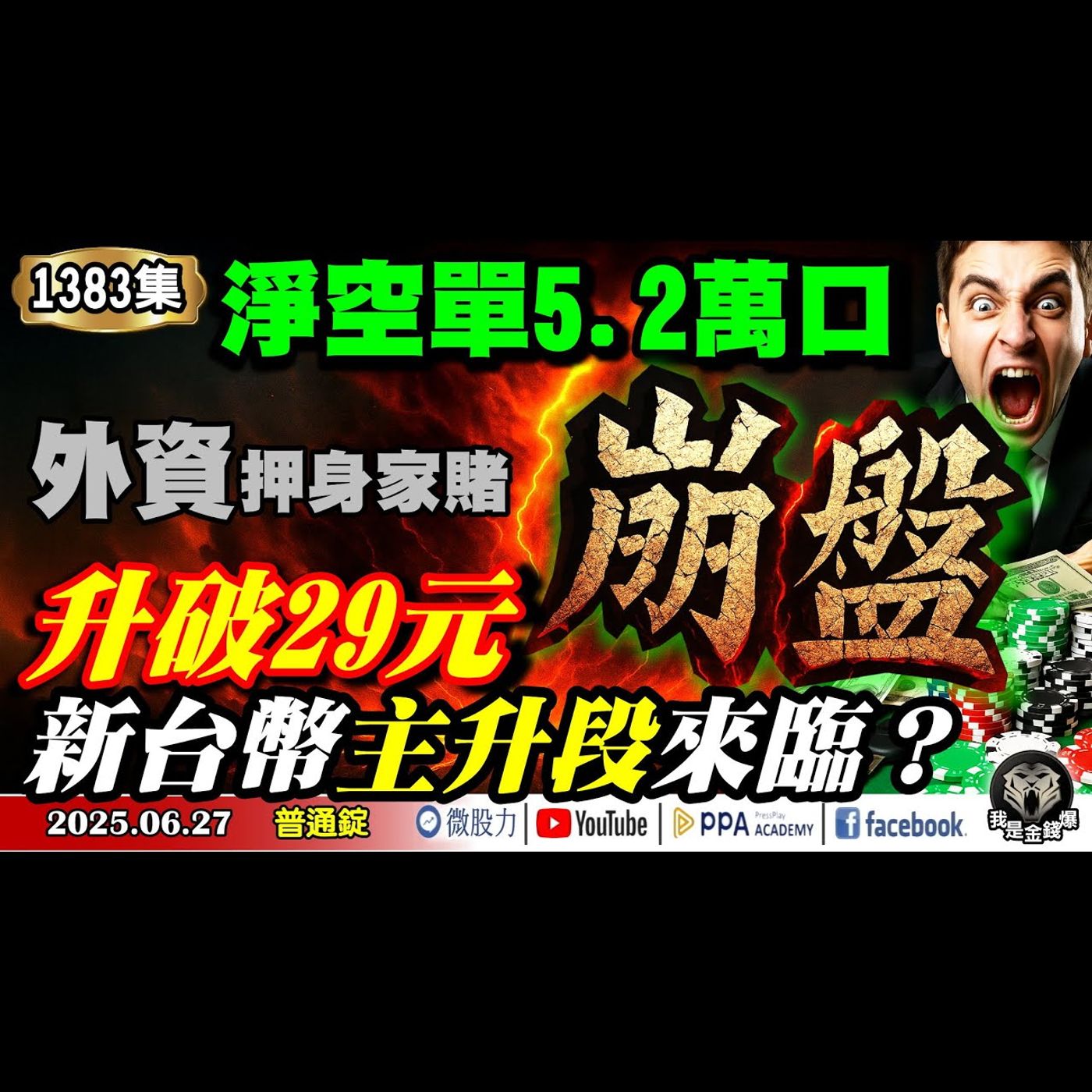 淨空單5.2萬口！外資押身家賭崩盤？升破29元！新台幣主升段來臨？《我是金錢爆》普通錠 2025.0627 #曾煥文 #阿斯匹靈(邱正偉) #廖祿民(我所看見的未來|日本地震|竜樹諒|小外資|債券) episode artwork