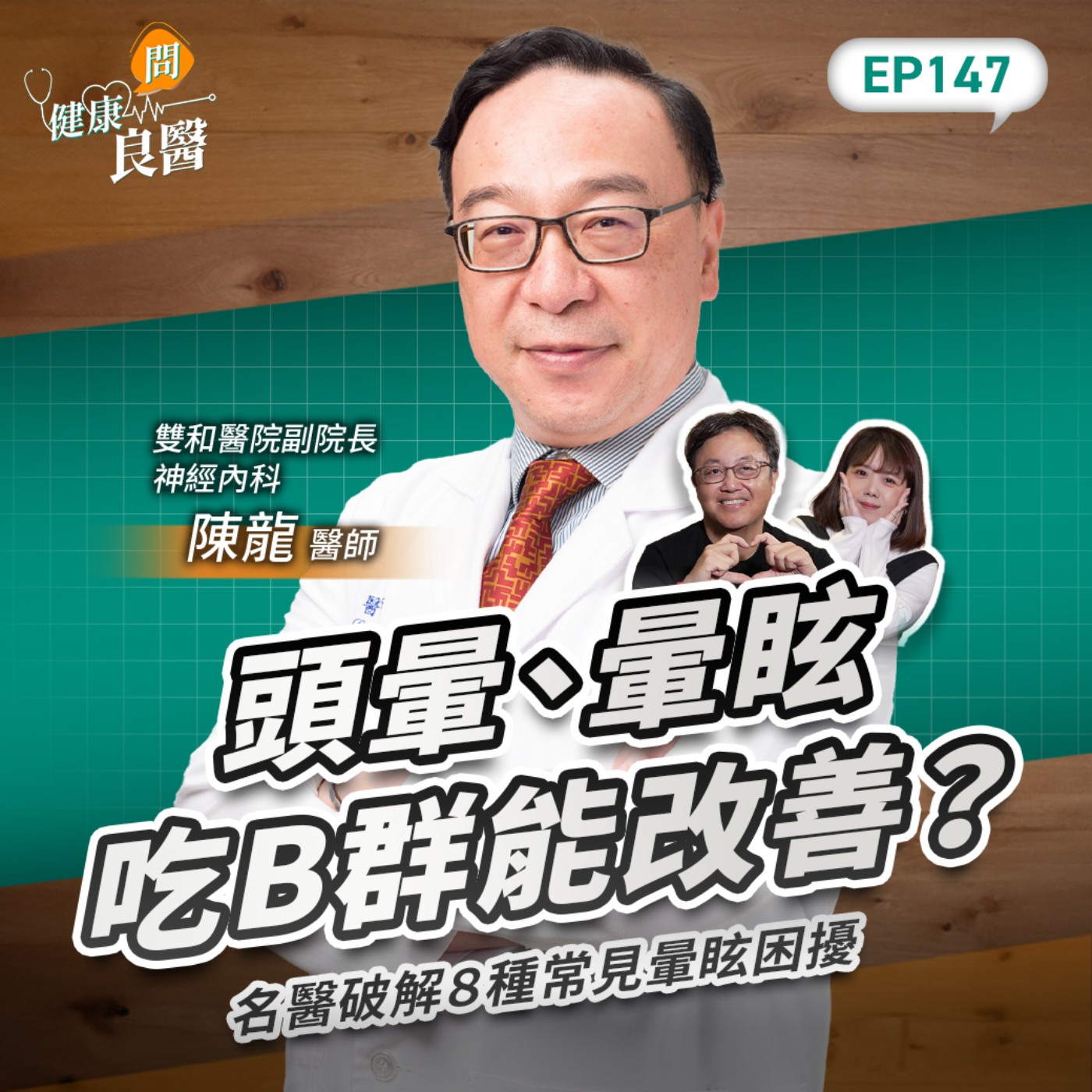 頭暈、暈眩吃B群能改善?名醫破解8種常見暈眩困擾,這4種食物最好少吃!Feat雙和醫院副院長、神經內科陳龍醫師|【健康問良醫EP147】