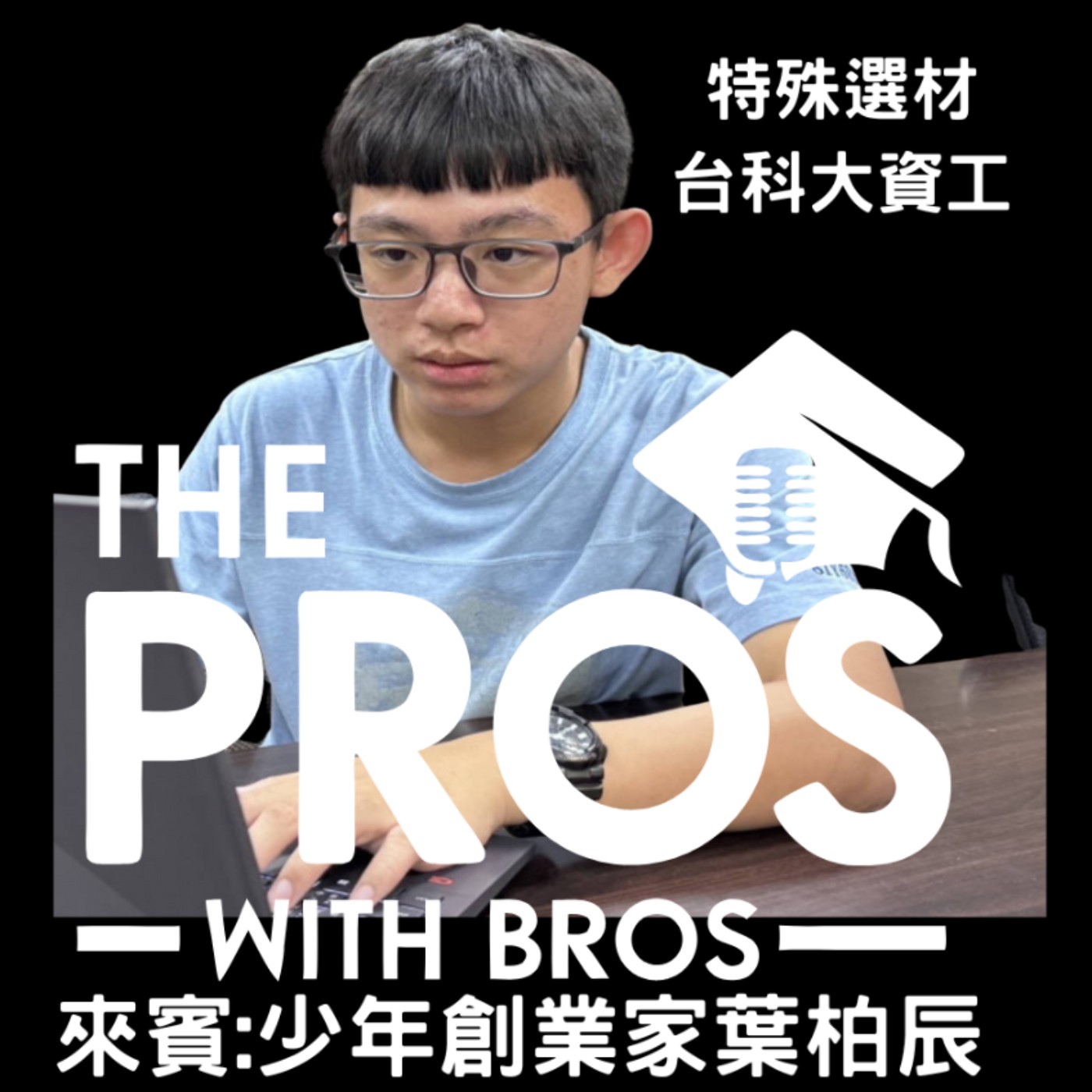 The Pros with Bros