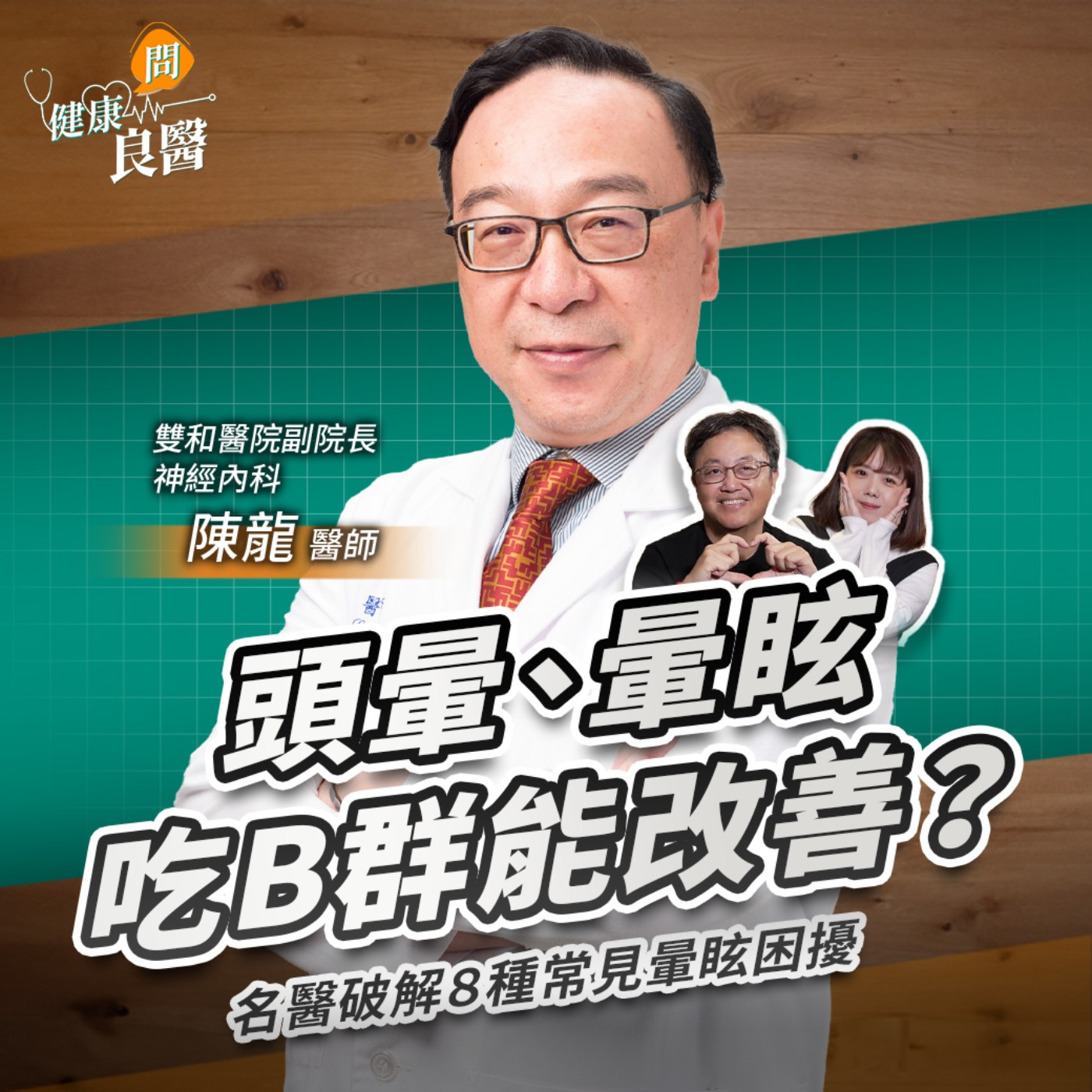 頭暈、暈眩吃B群能改善？名醫破解８種常見暈眩困擾，這4種食物最好少吃！Feat雙和醫院副院長、神經內科陳龍醫師｜【健康問良醫EP147】