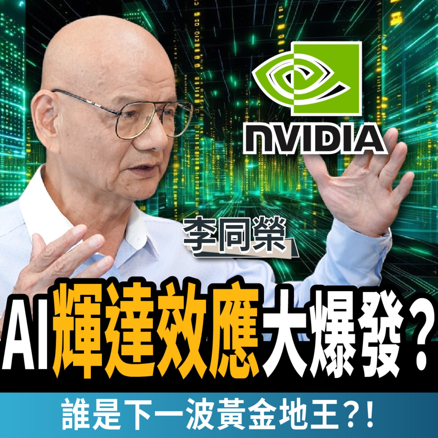 【下班經濟學＿房子】AI輝達效應大爆發！北投、士林、社子島誰將是下一個黃金地王？！