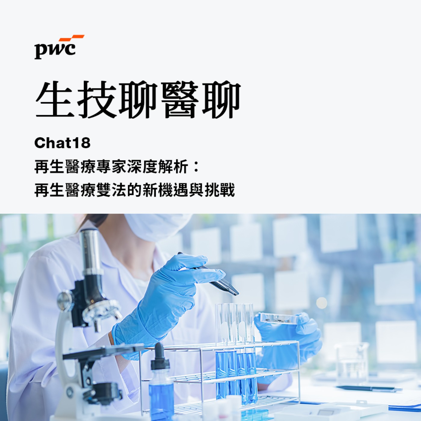 【生技聊醫聊】Chat18 再生醫療專家深度解析: 再生醫療雙法的新機遇與挑戰