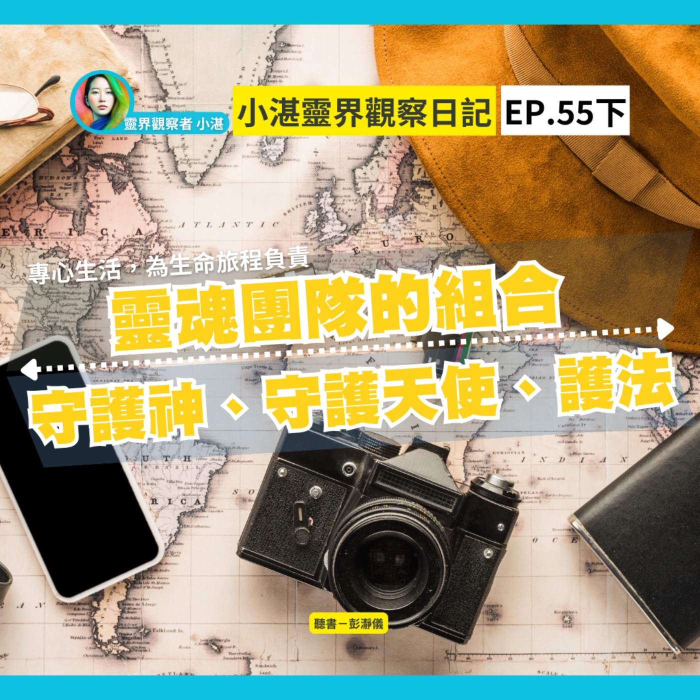 專心生活，為生命旅程負責｜靈魂團隊的組合：守護神、守護天使、護法　靈界觀察者小湛 Azure Mulo x 主持人彭瀞儀｜小湛靈界觀察日記 EP55 下