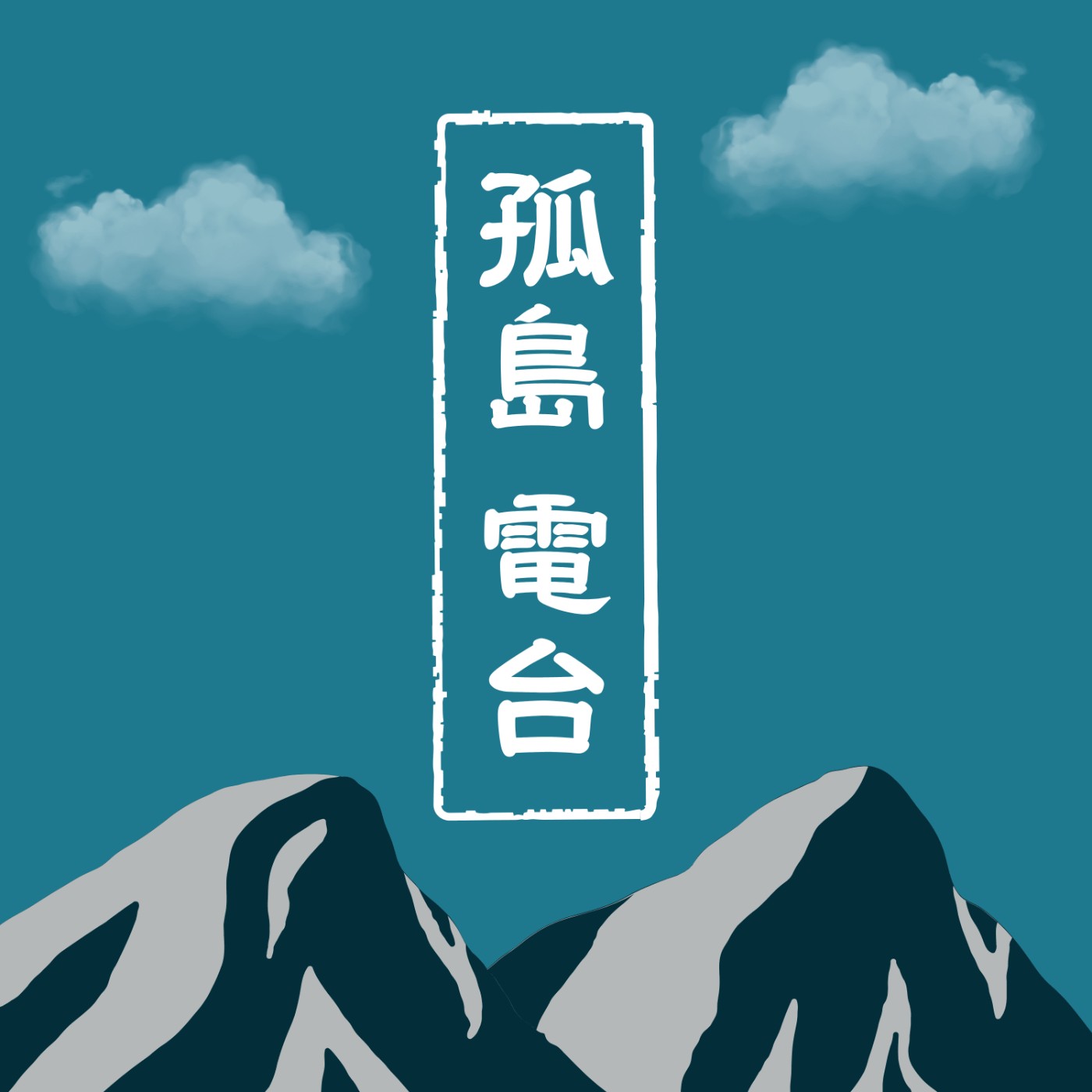 孤島電台