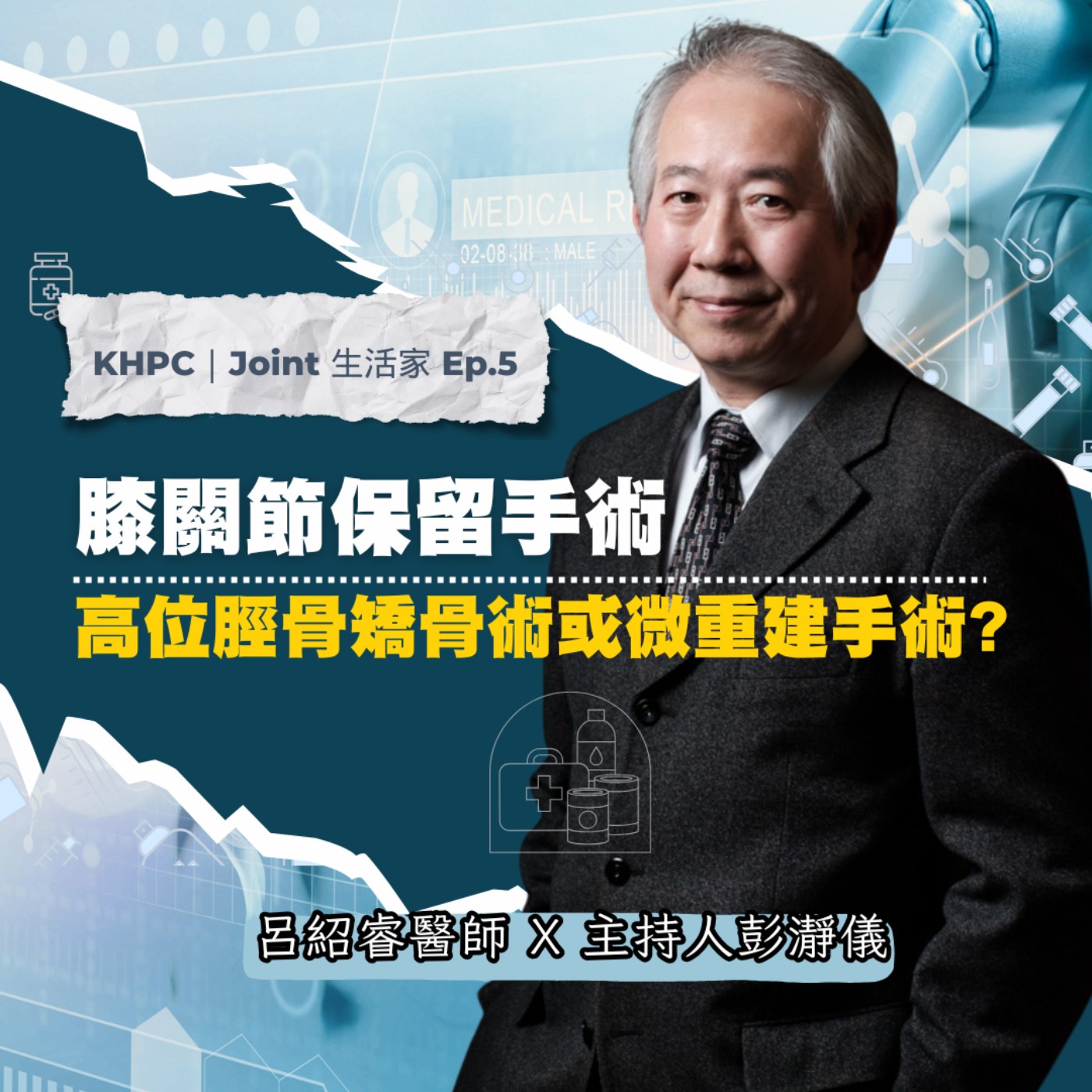 膝關節保留手術：高位脛骨矯骨術或微重建手術？ 大林慈濟呂紹睿醫師ｘ主持人彭瀞儀｜KHPC Joint 生活家 EP05