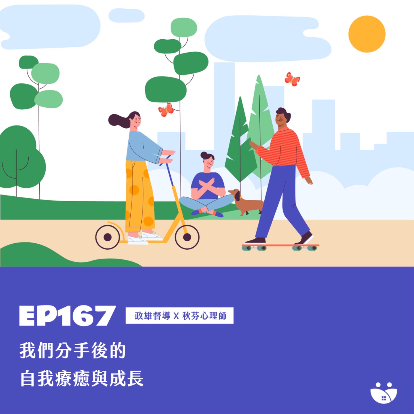 EP167 我們分手後的自我療癒與成長 政雄督導 X 秋芬心理師