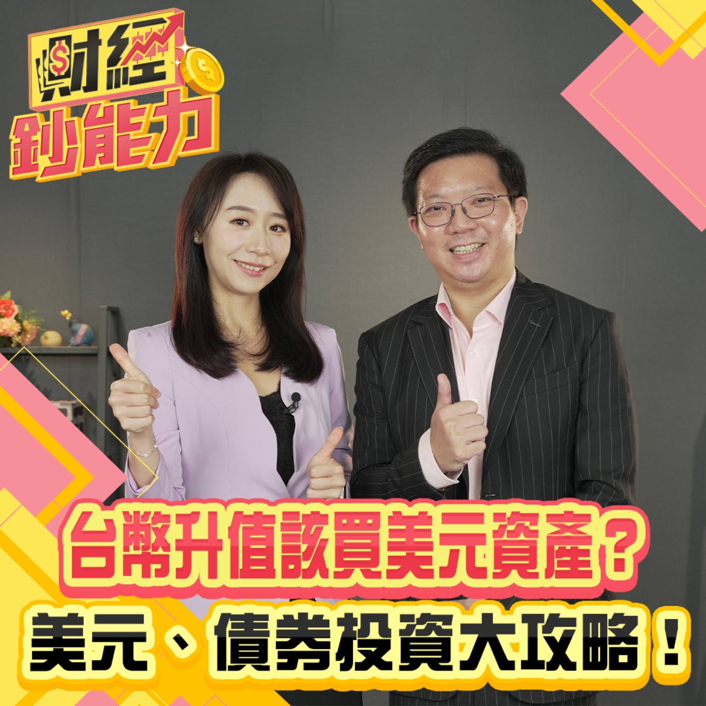 【財經鈔能力】降息真能救債券？三指標抓緊卡位時間！
